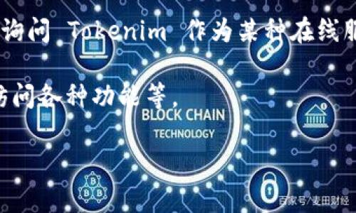 Tokenim 似乎是一个相对较小或较新的项目，因此关于它是否有账户的信息可能并不明确。如果你在询问 Tokenim 作为某种在线服务或平台是否提供用户账户功能，建议你直接访问其官方网站或相关社交媒体平台获取最新的信息。

一般而言，很多基于区块链或加密货币的项目通常会有用户账户系统，允许用户管理资金、进行交易、访问各种功能等。

若你对 Tokenim 感兴趣或者有其他具体问题，也可以提供更多背景信息，我将更好地帮助你！