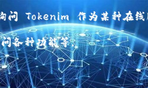 Tokenim 似乎是一个相对较小或较新的项目，因此关于它是否有账户的信息可能并不明确。如果你在询问 Tokenim 作为某种在线服务或平台是否提供用户账户功能，建议你直接访问其官方网站或相关社交媒体平台获取最新的信息。

一般而言，很多基于区块链或加密货币的项目通常会有用户账户系统，允许用户管理资金、进行交易、访问各种功能等。

若你对 Tokenim 感兴趣或者有其他具体问题，也可以提供更多背景信息，我将更好地帮助你！