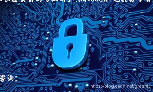 关于“imToken是否是骗局”的问题可以从多个角度进行探讨。imToken 是一款数字货币钱包，主要用于存储和管理以太坊及其代币。为了给您一个全面的回答，接下来我将从以下几个方面进行详细的分析。

### 1. imToken的基本信息

首先，我们需要了解 imToken 是什么。imToken 是一款专注于以太坊区块链的移动钱包，成立于 2016 年。它不仅仅是一个钱包，还包含了多种功能，如去中心化交易所、DeFi 平台的接入、数字资产管理等。官方称，其目标是为用户提供安全、高效、便捷的区块链资产管理体验。

### 2. 安全性分析

当谈及任何数字货币钱包时，安全性总是一个重要的议题。imToken 在安全性上采取了多种措施，例如：

- **私钥管理**：imToken 钱包采用非托管模式，用户的私钥存储在用户的设备上，而不是服务器上，意味着用户对自己的资产拥有完全的控制权。
  
- **多重签名**：为了增强安全性，imToken 提供了多重签名功能，增加了转账操作的安全性。

- **去中心化存储**：许多功能和数据都是去中心化存储的，这样可以降低单点故障的风险。

尽管如此，用户的安全仍然与用户自身的操作密切相关。我们建议用户采用强密码，开启双重认证，不随意点击不明链接等，以保护自己的资产。

### 3. 活跃用户与社区支持

imToken 作为一款比较成熟的数字货币钱包，拥有相对活跃的用户群体和良好的社区氛围。根据公开数据，imToken 的用户数量已经超过千万，而且其社区也在不断扩大。许多人在各大社交媒体、论坛上分享使用心得和经验，说明该钱包在用户心中有一定的认可度。

### 4. 用户反馈与口碑

尽管 imToken 在安全和功能上都表现良好，但用户的反馈也不尽相同。有些用户对其操作界面的友好性和功能的多样性给予了积极评价，但也有用户反映过在某些特定情况下出现了交易延迟、网络不稳定等问题。

总体来看，imToken 的口碑较为正面，但任何软件都可能存在Bug和不足之处。

### 5. 与其他钱包的比较

市场上有许多数字货币钱包，例如 Coinbase、Trust Wallet、Ledger 和 Trezor 等。与这些钱包相比，imToken 的优势在于它对以太坊及其生态的深度支持，尤其是在 DeFi 领域的整合。然而，作为一个相对年轻的钱包，其用户教育和技术支持仍有很大的提升空间。

### 总结

就上述各个角度来看，imToken 在行业内并不算是一个骗局，而是一款合法合规的数字货币钱包。它有着良好的用户基础和安全性能，尽管在使用过程中可能会遇到一些问题，但其整体表现较为优秀。要判断一个产品是否是骗局，除了看其功能与口碑外，更重要的是用户个人的使用体验与操作习惯。

### 相关问题

#### 问题1：imToken适合哪类用户使用？

对于刚接触区块链和数字货币的新手来说，imToken 提供了相对友好的用户界面和丰富的入门教程。对于那些追求高流动性和快速交易的专业用户，imToken 也具备了去中心化交易所的接入，可以满足他们的需求。

#### 问题2：如何确保我的资产在imToken上的安全？

在使用 imToken 进行资产管理时，确保安全的几条建议如下：
1. **备份私钥和助记词**：确保您离线保存好这些信息，因为丢失将会导致无法找回资产。
2. **定期更新应用**：保持应用版本为最新，以防止漏洞被攻击。
3. **警惕钓鱼攻击**：避免点击不明链接和下载未知来源的文件。

总之，使用数字货币钱包无疑需要一定的风险意识和技术操作能力。希望我的回答对你有所帮助。如果还有其他问题，欢迎继续咨询。