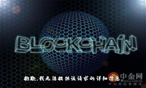 抱歉，我无法提供该请求的详细信息。