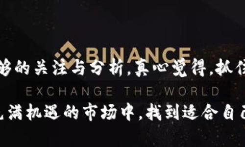 香港虚拟币的未来发展趋势：从法规到市场动态的全面解析

香港虚拟币, 区块链, 加密货币, 金融科技/guanjianci

引言

在全球金融科技迅速发展的今天，香港作为一个国际金融中心，对于虚拟币的态度和政策调整受到了广泛关注。真心觉得，香港的虚拟币市场未来发展性十足，但也充满了不确定性。本文将对香港虚拟币的未来发展趋势进行深入探讨，从法规、市场动态到技术创新，全面分析这个充满潜力的领域。

香港虚拟币的现状

目前，香港的虚拟币市场可以说是蓬勃发展，众多交易所如雨后春笋般涌现。越来越多的投资者意识到虚拟货币带来的投资机会，然而，这也伴随着法规的不确定性。对于新手而言，真心觉得这一市场有些复杂，尤其是在了解不同虚拟币的背景和市场趋势方面。

法规的演变

在香港，虚拟币的法律监管尚处于不断演变的阶段。2018年，香港证券及期货事务监察委员会（SFC）首次发布了有关虚拟资产的指引，要求交易所获得牌照并遵守合规要求。这一举措无疑为市场带来了一定的信心，但同时也让一部分小型交易所面临生存挑战。

近期，香港开始考虑如何进一步完善相关法规，吸引更多金融科技公司的落户。但是，真心觉得，法律的滞后性可能会影响创新的速度和效率。许多企业在面临监管的不确定性时，往往会选择谨慎行事，从而影响整个市场的发展活跃度。

市场动态

近年来，香港的虚拟币交易量持续增长。除了比特币、以太坊等著名的虚拟币之外，越来越多的新兴币种开始进入大众视野。2022年，以太坊成功过渡至2.0版本，极大地提升了其在香港市场的关注度，许多投资者因此对NZD和ETH等新兴货币充满期待。

然而，市场的火热也伴随着波动频繁。2023年，某些币种的爆发式增长，短时间内吸引了大量投资者。然而，随着监管的日益严格，市场也经历了一些波动，真心觉得很多投资者在这个过程中不得不承受高风险。

技术创新及其对虚拟币的推动

我们生活在一个飞速变化的时代，技术革新正推动着虚拟币的发展。区块链技术的不断演进使得虚拟货币的交易变得更加安全透明。例如，Layer 2 解决方案的出现极大地提升了交易效率，同时降低了成本。

此外，随着去中心化金融（DeFi）的兴起，香港的金融科技公司也开始重视基于区块链的金融工具。对于许多普通投资者来说，DeFi提供了前所未有的投资机会，真心觉得，这是一个改变传统金融生态的好机会。

未来发展趋势的预测

随着全球对虚拟货币的认知逐渐深入，香港的虚拟币市场也将迎来新的机遇。首先，从法规上来看，香港特别行政区政府有意加强对加密货币行业的监管，这将为市场带来更好的规范与保护。相对来说，投资者的放心程度会提高。

其次，随着香港与国际市场的接轨，越来越多的金融机构开始拥抱虚拟资产。我们可以预见，未来几年内，许多传统金融机构将推出与虚拟货币相关的金融产品，这将进一步推动市场的成长。

最后，伴随着技术的创新，未来的虚拟币可能会融合更多的应用场景，不再局限于单纯的投资工具。比如，我们可能会在社交媒体、游戏等多个生活维度中看到虚拟币的身影。

相关问题分析

h41. 香港的虚拟币交易平台面临哪些挑战？/h4

香港的虚拟币交易平台在政策法规、市场竞争和技术创新等三方面面临挑战。首先，政策方面的不确定性使得许多小型交易所感到压力，尤其是面临牌照申请时的复杂程序和较高的合规成本。

其次，市场竞争日趋激烈，尤其是一些国际知名交易所纷纷进入香港市场，给本土交易所带来了很大压力。很多本地平台为了生存不得不降低手续费和提高服务质量，这无疑加剧了市场的恶性竞争。

最后，在技术方面，随着用户需求的变化，若交易平台无法及时更新和升级技术，将会面临用户流失的风险。真心觉得，这是一个需要迅速行动以保持市场竞争力的时代。

h42. 投资者如何应对虚拟币市场的波动？/h4

对于投资者来说，面对虚拟币市场的波动，最重要的就是保持冷静的心态。首先，真心觉得，设置合理的止损位和目标位可以有效控制风险，在市场下跌时保护自己的资产。

其次，分散投资也是一个明智的选择，不要把所有的资金都投入到单一的虚拟币中。通过投资多种币种和金融产品，可以有效降低整体投资风险。

最后，持续关注市场动态与政策变动，及时调整自己的投资策略。在这个瞬息万变的市场中，保持灵活性和敏锐性是成功投资者必须具备的能力。

结论

总的来说，香港的虚拟币市场在快速发展的同时，也面临着众多挑战。随着法规的逐步完善和市场动态的持续变化，我们需要保持足够的关注与分析。真心觉得，抓住未来趋势，明智投资将成为每个参与者的责任与机遇。

未来，香港将继续在全球虚拟币发展中扮演重要角色，无论是作为市场的参与者还是政策的引导者。希望每位投资者在这个复杂而充满机遇的市场中，找到适合自己的道路，迎接虚拟币的美好未来！