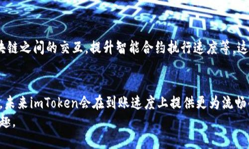 imToken到账速度分析：未来发展趋势与用户体验的关键因素
imToken,到账速度,区块链,数字钱包/guanjianci

引言
在数字货币迅速崛起的今天，数字钱包的作用愈发重要，而imToken作为一款备受欢迎的数字钱包，用户尤为关心的一点便是其到账速度。
“imToken到账速度快吗？”这是许多用户在使用之前或使用过程中频繁询问的问题。真心觉得，这个问题直接关系到用户的资金安全及交易的灵活性。而要回答这个问题，我们需要从多个方面来综合分析。

imToken的基本功能与作用
imToken是一款基于区块链的数字钱包，不仅支持多种数字货币的存储与交易，还提供了一系列便捷的功能，包括账户管理、资产查询、交易记录等。随着用户对数字资产管理需求的提升，很多人开始转向imToken等数字钱包进行投资与交易。
有点遗憾的是，尽管imToken具备众多功能，但对于部分新用户而言，如何快速、准确地进行资金到账仍是一个绕不开的话题。

到账速度受哪些因素影响？
要全面了解imToken的到账速度，我们需要考虑以下几个重要因素：
ul
    li区块链网络的繁忙程度/li
    li用户所选择的网络及其手续费设置/li
    li具体区块链技术的特性/li
    liimToken自身的处理速度/li
/ul

h41. 区块链网络的繁忙程度/h4
在区块链交易中，网络的繁忙程度是影响到账速度的主要因素之一。当网络处理的交易数量暴增的时候，交易确认的时间必然会相应延长。举个例子，如果你在以太坊网络进行交易，而此时正好有大量用户在进行转账，你的交易可能就需要排队等待确认，造成到账延迟。

h42. 用户选择的网络及其手续费设置/h4
在imToken中，用户在发起交易时通常需要选择交易的网络。例如以太坊、比特币等，不同网络的处理速度和手续费大相径庭。正如我听说的，有的用户为了快速到账，会提高手续费，以吸引矿工优先处理自己的交易。不过，这对于新手用户来说，可能会有些复杂和繁琐。

h43. 具体区块链技术的特性/h4
不同区块链的技术架构决定了它们的处理速度。例如，某些区块链如比特币，由于其设计初衷为安全而非速度，可能会在交易高峰时遭遇到账慢的问题。而像Polygon、Solana这样的新型区块链，则致力于实现更快的交易速度。

h44. imToken自身的处理速度/h4
除了区块链网络因素外，imToken作为数字钱包，其自身的技术设计也是影响到账速度的一个方面。imToken在不断其用户体验，其内部算法的迭代更新，可以在一定程度上提升到账速度。

imToken到账速度的用户反馈与体验
通过对用户的调查反馈，我真心体会到大部分用户对imToken的到账速度表示满意，但也有少数用户在繁忙时段遇到过延迟。这种不确定性也让不少用户在选择数字钱包时变得更加谨慎。
有些用户表示，在特定条件下，imToken的到账速度甚至超过了一些传统金融机构的处理速度，这让他们对数字钱包的未来发展更加充满信心。

imToken未来的技术发展与展望
展望未来，imToken在到账速度上很可能会进一步做出改进。随着区块链技术的不断演进，很多创新技术如Layer 2解决方案正在被不断引入，这些技术将大大提升交易的效率，使得imToken用户在今后能够享受到更快的到账速度。
在此过程中，我们也希望imToken能够持续关注用户反馈，根据需求产品，提升用户体验。

常见问题解答
h4问题一：如果imToken到账速度慢，我该如何应对？/h4
首先，遇到到账速度慢的问题时，请不要着急。你可以耐心等待，同时检查一下网络的繁忙程度。可以在区块链浏览器上查看交易状态，确认交易是否已经被确认。
如果确认交易已经发出但是仍未到账，不妨联系imToken的客服团队，他们通常能给予专业的解答和建议。同时，查看一下自己设置的手续费，可能提高手续费能加快到账速度。

h4问题二：imToken未来是否会推出更多提高到账速度的新功能？/h4
根据业界的趋势和imToken的迭代更新情况，未来很可能会推出更多旨在提高到账速度的功能，例如钱包与区块链之间的交互，提升智能合约执行速度等。这些新功能不仅能提升用户体验，也将使imToken在竞争中更具优势。

结语
总的来看，imToken的到账速度虽受多种因素的影响，但整体表现还是令人满意的。随着区块链技术的持续发展，未来imToken会在到账速度上提供更为流畅的体验。每当我们在钱包中看到到账的瞬间，心中总会涌起一股满足感，那是信任技术带来的美好体验。
希望每位用户都能够在imToken的世界中，体验到更快、更安全的资产管理服务，享受数字货币带来的便利与乐趣。