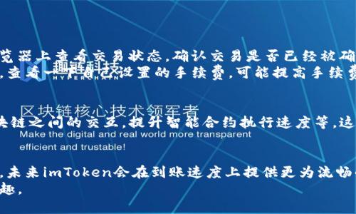 imToken到账速度分析：未来发展趋势与用户体验的关键因素
imToken,到账速度,区块链,数字钱包/guanjianci

引言
在数字货币迅速崛起的今天，数字钱包的作用愈发重要，而imToken作为一款备受欢迎的数字钱包，用户尤为关心的一点便是其到账速度。
“imToken到账速度快吗？”这是许多用户在使用之前或使用过程中频繁询问的问题。真心觉得，这个问题直接关系到用户的资金安全及交易的灵活性。而要回答这个问题，我们需要从多个方面来综合分析。

imToken的基本功能与作用
imToken是一款基于区块链的数字钱包，不仅支持多种数字货币的存储与交易，还提供了一系列便捷的功能，包括账户管理、资产查询、交易记录等。随着用户对数字资产管理需求的提升，很多人开始转向imToken等数字钱包进行投资与交易。
有点遗憾的是，尽管imToken具备众多功能，但对于部分新用户而言，如何快速、准确地进行资金到账仍是一个绕不开的话题。

到账速度受哪些因素影响？
要全面了解imToken的到账速度，我们需要考虑以下几个重要因素：
ul
    li区块链网络的繁忙程度/li
    li用户所选择的网络及其手续费设置/li
    li具体区块链技术的特性/li
    liimToken自身的处理速度/li
/ul

h41. 区块链网络的繁忙程度/h4
在区块链交易中，网络的繁忙程度是影响到账速度的主要因素之一。当网络处理的交易数量暴增的时候，交易确认的时间必然会相应延长。举个例子，如果你在以太坊网络进行交易，而此时正好有大量用户在进行转账，你的交易可能就需要排队等待确认，造成到账延迟。

h42. 用户选择的网络及其手续费设置/h4
在imToken中，用户在发起交易时通常需要选择交易的网络。例如以太坊、比特币等，不同网络的处理速度和手续费大相径庭。正如我听说的，有的用户为了快速到账，会提高手续费，以吸引矿工优先处理自己的交易。不过，这对于新手用户来说，可能会有些复杂和繁琐。

h43. 具体区块链技术的特性/h4
不同区块链的技术架构决定了它们的处理速度。例如，某些区块链如比特币，由于其设计初衷为安全而非速度，可能会在交易高峰时遭遇到账慢的问题。而像Polygon、Solana这样的新型区块链，则致力于实现更快的交易速度。

h44. imToken自身的处理速度/h4
除了区块链网络因素外，imToken作为数字钱包，其自身的技术设计也是影响到账速度的一个方面。imToken在不断其用户体验，其内部算法的迭代更新，可以在一定程度上提升到账速度。

imToken到账速度的用户反馈与体验
通过对用户的调查反馈，我真心体会到大部分用户对imToken的到账速度表示满意，但也有少数用户在繁忙时段遇到过延迟。这种不确定性也让不少用户在选择数字钱包时变得更加谨慎。
有些用户表示，在特定条件下，imToken的到账速度甚至超过了一些传统金融机构的处理速度，这让他们对数字钱包的未来发展更加充满信心。

imToken未来的技术发展与展望
展望未来，imToken在到账速度上很可能会进一步做出改进。随着区块链技术的不断演进，很多创新技术如Layer 2解决方案正在被不断引入，这些技术将大大提升交易的效率，使得imToken用户在今后能够享受到更快的到账速度。
在此过程中，我们也希望imToken能够持续关注用户反馈，根据需求产品，提升用户体验。

常见问题解答
h4问题一：如果imToken到账速度慢，我该如何应对？/h4
首先，遇到到账速度慢的问题时，请不要着急。你可以耐心等待，同时检查一下网络的繁忙程度。可以在区块链浏览器上查看交易状态，确认交易是否已经被确认。
如果确认交易已经发出但是仍未到账，不妨联系imToken的客服团队，他们通常能给予专业的解答和建议。同时，查看一下自己设置的手续费，可能提高手续费能加快到账速度。

h4问题二：imToken未来是否会推出更多提高到账速度的新功能？/h4
根据业界的趋势和imToken的迭代更新情况，未来很可能会推出更多旨在提高到账速度的功能，例如钱包与区块链之间的交互，提升智能合约执行速度等。这些新功能不仅能提升用户体验，也将使imToken在竞争中更具优势。

结语
总的来看，imToken的到账速度虽受多种因素的影响，但整体表现还是令人满意的。随着区块链技术的持续发展，未来imToken会在到账速度上提供更为流畅的体验。每当我们在钱包中看到到账的瞬间，心中总会涌起一股满足感，那是信任技术带来的美好体验。
希望每位用户都能够在imToken的世界中，体验到更快、更安全的资产管理服务，享受数字货币带来的便利与乐趣。