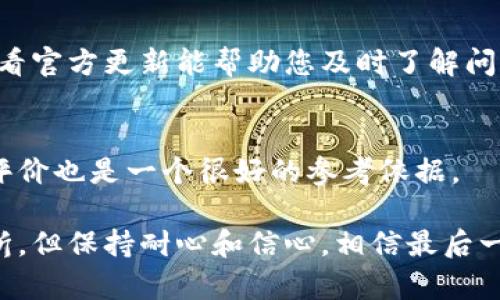 关于imToken无法购买以太坊（ETH）的情况，可能有多种原因。虽然我无法直接提供实时信息，但以下是一些可能的解释和建议，帮助您了解当前的情况并寻找解决方案。

1. 交易所的限制
有时，特定的交易所或钱包应用程序可能会因为法规的变化或企业策略的调整而暂停某些加密货币的购买服务。如果imToken暂时不能购买ETH，您可以查看官方公告或社交媒体渠道，了解最新的更新和可能恢复的时间。

2. 付款方式的问题
如果您尝试使用某种特定的付款方式（如信用卡或银行转账）购买ETH，而imToken不支持该方式，这也可能导致无法完成交易。建议您检查可用的付款选项，并确保选择支持的方式。

3. 网络拥堵或技术问题
有时网络拥堵或技术故障也可能导致无法完成交易。您可以尝试在不同的时间段再次进行购买，或者检查imToken的状态页面，查看是否有技术问题。

4. 账户验证问题
购买以太坊通常需要进行某种形式的身份验证。如果您的账户尚未验证，您可能会无法执行购买操作。请确保遵循所有必要的步骤来验证您的账户。

5. 法规影响
某些地区可能会对加密货币交易实施新的法规限制，这可能会导致相关钱包应用程序需要调整其服务。如果您所在的地区正经历这样的变化，请务必保持关注并了解地方政策对想要购买加密货币的影响。

如何解决这个问题
面对imToken无法购买ETH的情况，以下是一些建议的解决办法：
ul
    li**检查官方渠道**：登录imToken官方微博或社区，查看是否发布了关于ETH购买的公告。/li
    li**使用其他钱包或交易所**：如果imToken不支持购买，您可以考虑使用其他支持ETH购买的平台，如Coinbase、Binance等。/li
    li**联系客服**：直接联系imToken客服，询问具体的购买问题和解决方案。/li
/ul

常见问题

h41. 为什么在imToken无法购买以太坊？/h4
这可能由于多种原因，例如技术问题、支付方式不匹配或地区法规影响等。一直保持注意力，查看官方更新能帮助您及时了解问题所在。

h42. 我该如何选择合适的交易平台？/h4
选择交易平台时，确保考虑其安全性、使用便捷性以及是否支持您所在地区的法币交易。用户评价也是一个很好的参考依据。

总之，通过不同的途径和方式，您总能找到解决问题的方法。虽然在寻找帮助时会感到些许挫折，但保持耐心和信心，相信最后一定会有出路的！