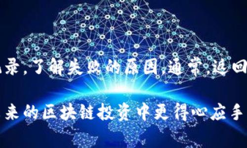 在Tokenim中将AE（Æternity）转至主网币的具体步骤可能因平台的特定界面而有所不同，但通常可以按照以下步骤进行。如果您在执行这些操作时遇到问题，请务必检查Tokenim的官方指南或支持渠道以获取最新信息。

### 一、准备工作

在开始之前，请确保您拥有以下内容：
ul
    liTokenim账户，确保您已完成注册并通过身份验证。/li
    liAE代币的数量，以及相关的转账费用。/li
    li您已了解到主网币的特点及其使用方式。/li
/ul

### 二、登录Tokenim账户

首先登录您的Tokenim账户。确保您输入的账户信息正确无误，以避免因错误的登录信息导致的账户安全问题。

### 三、查找AE转账功能

在Tokenim平台中，查找与AE代币相关的转账功能。通常，这个功能位于“资产”或“钱包”部分，可能会具体标识为“转账”或“交易”。

### 四、选择主网转账

在转账界面，请选择将AE转至主网币的选项。平台可能会要求您选择接收地址，确认您输入的地址是正确的，并且支持AE主网币的接收。

### 五、输入转账信息

在这个步骤中，您需要输入您想要转账的AE数量，以及相关的费用信息。请注意，与大多数区块链交易一样，确保您为转账支付足够的手续费，以保证交易能够成功处理。

### 六、确认操作

在核对所有信息无误后，确认转账操作，并按照平台的指示完成二次验证（如果需要）。这通常包括输入短信验证码、使用谷歌身份验证器等。

### 七、查看交易状态

转账完成后，您可以在Tokenim平台的交易记录中查看该笔交易的状态。确认交易状态为“已完成”以确保AE成功转至主网币。

### 八、后续操作

当AE成功转至主网币后，您可以选择将其存入其他支持AE主网的交易所，或进一步利用这些代币进行其他投资。请确保您了解AE主网币的未来发展和市场动向，以做出明智的投资决策。

### 常见问题

#### 问题1：转账AE到主网币需要多长时间？

一般来说，AE到主网币的转账处理时间取决于网络的拥塞情况以及Tokenim平台本身的处理速度。在正常情况下，交易可能在几分钟内完成，但在网络繁忙时，这个时间可能会延长。真心觉得等待交易确认的时间是一个需要耐心的过程，但这也体现了区块链技术保持安全性和透明性的必要性。

#### 问题2：如果转账失败，我该怎么办？

如果转账失败，首先不要惊慌。有点遗憾的是，区块链转账有时可能因为网络问题或错误的地址输入而失败。您可以通过检查转账记录，了解失败的原因。通常，返回转账的AE将在平台的余额中重新出现。若常出现这种情况，建议您联系Tokenim的客服支持以获取帮助。

总的来说，通过Tokenim将AE转至主网币是一个相对简单的过程。掌握这些基本操作，不仅能帮助您更好地管理资产，还能使您在未来的区块链投资中更得心应手。