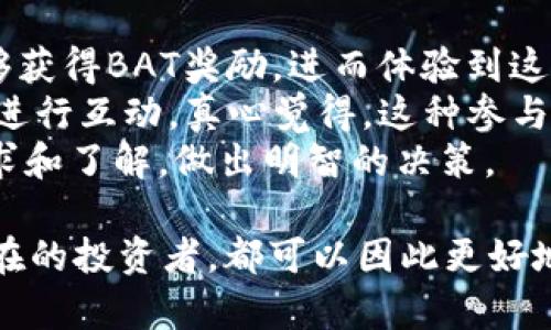   虚拟货币蝙蝠币的未来发展趋势分析 / 
 guanjianci 蝙蝠币, 虚拟货币, 数字资产, 加密货币 /guanjianci 

引言：虚拟货币的崛起与蝙蝠币的机遇
随着科技的迅速发展，虚拟货币逐渐成为当今世界经济的一部分。尤其是在过去几年，随着比特币和以太坊等主流加密货币崛起，虚拟货币的热度得到了空前的提升。作为市场上相对新颖的一个项目，蝙蝠币（BAT）以其独特的理念和技术吸引了众多投资者的关注。对于蝙蝠币的未来发展趋势，许多人都充满了期待。

蝙蝠币的基本概念与背景
蝙蝠币，全名为Basic Attention Token，是一种基于以太坊平台的加密货币。它与传统的数字货币有所不同，主要用于广告和内容创作者之间的价值交换。BAT的核心理念是解决数字广告行业中的不平衡，改善用户的上网体验。同时，BAT的出现也极大地激励了内容创作者，让他们能够通过真实和有效的方式获得收入。
有点遗憾的是，虽然蝙蝠币在项目初期得到了良好的反响，但随着市场上其他竞争者的崛起，其发展势头似乎有所减缓。然而，随着更多用户对隐私保护和去中心化的关注，BAT仍然有可能在未来迎来一波新的浪潮。

蝙蝠币的市场定位与竞争优势
蝙蝠币的市场定位极为清晰，它专注于数字广告领域，填补了Content Creators与Advertisers之间的空缺。相比于传统的广告模式，BAT通过区块链技术确保广告透明度，消除广告主和用户之间的信任问题。同时，用户可以通过观看广告获得奖励。而内容创作者也可以直接从广告中获益，提高了收入的可持续性。
在市场竞争中，蝙蝠币有其独特的优势。首先，BAT与流行的浏览器Brave结合，使其拥有了一定的用户基础。Brave浏览器凭借其优秀的隐私保护机制，吸引了大量用户，这为BAT的普及创造了良好的环境。其次，行业内对去中心化金融（DeFi）的关注度持续上涨，BAT作为一种新兴的项目，能够在这一领域找到新的市场机会。

蝙蝠币的技术架构与运作机制
蝙蝠币的技术架构基于以太坊区块链，这为其提供了安全性和去中心化的特性。BAT采取的运作机制相对简单直观，用户在使用Brave浏览器浏览网页时，会被定向到赞助商的广告，而这些广告会向用户支付BAT Tokens作为观看广告的奖励。如此一来，BAT不仅能够提高广告的有效性，还能改善用户体验。
然而，BAT的技术架构也面临一定的挑战。例如，伴随用户数量的增加，如何有效处理交易的并发量，保持网络的高效性和流畅性，这是BAT在技术层面亟待突破的一个问题。真心觉得，BAT的开发团队在这一点上需要更加注重用户反馈，不断技术方案，以应对日益增长的用户需求。

蝙蝠币的未来发展趋势
展望未来，蝙蝠币的许多发展趋势值得关注。首先，随着对隐私保护的重视加剧，越来越多的用户开始选择使用去中心化技术。这为BAT提供了广阔的市场空间。如果BAT能够进一步提升用户黏性，并完善自身的生态系统，未来的前景无疑是光明的。
其次，BAT在广告行业的进一步应用是一个重要的发展方向。随着越来越多的品牌重视数字广告的精确性，BAT作为一种价值交换的模式，将在行业中占据一席之地。同时，BAT也有可能逐步扩展到其他领域，例如社交媒体营销和内容分发平台，为用户创造更多的价值。
再者，BAT与其他区块链项目的联动也将成为未来发展的一个重要方向。通过与不同区块链生态的合作，BAT将能够吸引更多的用户和投资，加快自身的推广与普及。

蝙蝠币的潜在风险与挑战
尽管蝙蝠币拥有不少的优势，但其在发展过程中也面临着许多风险与挑战。市场竞争激烈，许多新兴项目不断涌现，这对BAT的市场份额构成了威胁。此外，监管政策的不确定性，可能会影响BAT的未来发展。例如，各国对加密货币监管的不同态度，会导致市场的波动，进而影响用户信心。
在这样的背景下，蝙蝠币的团队需要保持敏锐的市场嗅觉，密切关注政策动态，及时调整策略，以应对市场变化。真心觉得，只有在风云变幻的市场中保持灵活性，BAT才能够不断实现其潜在价值。

与用户的互动与生态建设
蝙蝠币的成功还在于其社区的建设及与用户的互动。BAT鼓励用户提供反馈，反映使用中的问题。与此同时，BAT团队应当重视与用户的沟通，听取他们的意见与建议，以此来不断完善产品，从而增强用户的黏性。
此外，BAT在生态系统的建设中，也需要拓宽合作伙伴链，与更多的内容提供商、广告平台建立合作关系。通过搭建完善的生态系统，BAT将能够为用户提供更多元化的服务，促进自身持续增长。

总结与展望
总的来说，蝙蝠币作为一种新兴的虚拟货币项目，凭借其独特的价值定位和强大的技术支撑，在未来的发展中依然大有可为。虽然面临市场竞争和政策不确定性等挑战，但从用户的需求与隐私保护的大趋势来看，蝙蝠币的未来可期。希望随着技术的成熟和市场的拓展，BAT能在数字广告领域焕发出新的活力，继续为用户与内容创作者建立更好的价值连接。

可能相关问题1：蝙蝠币未来会取代传统广告模式吗？
这个问题的答案可能会让很多人感到意外，也可能会引发热烈的讨论。蝙蝠币作为一种新兴的虚拟货币，其核心在于实现用户和广告主之间的双向价值交换，这一理念显然与传统广告模式形成鲜明对比。因此，很多人认为BAT有可能在未来的发展中取代传统广告模式。
当然，这并不是说BAT会完全取代传统广告，而是它会成为一种新的选择。在信息高度发达的今天，用户对隐私与安全的关注与日俱增，BAT利用区块链技术保证了广告的透明性与合法性，这为传统广告方式的改进提供了新的思路。真心觉得，如果BAT能够在用户体验、广告精准度以及创作者收益等方面达到理想状态，完全有可能为传统广告模式带来颠覆性的变化。

可能相关问题2：作为普通用户，我该如何参与蝙蝠币的生态？
对于普通用户而言，参与蝙蝠币的生态其实并没有那么复杂。首先，用户可以下载Brave浏览器，开始使用BAT进行奖励的兑换。在浏览网页、观看广告的过程中，用户能够获得BAT奖励，进而体验到这一全新的广告模式。
此外，用户还可以关注BAT相关的社区，参与到生态的建设中去。通过参与社区的讨论与活动，用户不仅能够及时获得项目的最新动态，还能直接与开发团队和其他用户进行互动。真心觉得，这种参与感会让用户对BAT的信心增强，更加积极地Supports其发展。
此外，如果用户对此有一定了解，也可以考虑投资BAT，以支持其进一步扩展未来的生态。在这个过程中，用户需要保持理性的态度，避免盲目跟风，而是要根据自身的需求和了解，做出明智的决策。

总之，虚拟货币蝙蝠币作为一个充满潜力的项目，未来的道路可能会有许多变数，但无疑为用户与创作者之间的关系提供了一条新的通道。无论是作为普通用户还是潜在的投资者，都可以因此更好地吸引到自己所感兴趣的资源、获取所需的利益，同时在加密货币的浪潮中寻找属于自己的财富之路。