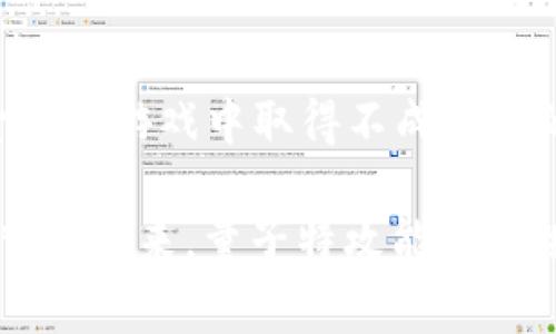 量子特攻（Quantum Attack）是一款近年来备受关注的多人在线射击游戏。在这款游戏中，虚拟币的出现为玩家的体验提供了新的维度。下面，我将详细介绍量子特攻的虚拟币的几个主要用途及其在游戏中的重要性。

虚拟币的基本概念
在许多在线游戏中，虚拟币作为一种游戏内的货币，玩家可以通过完成任务、参加比赛或购买等方式获得。在量子特攻中，虚拟币不仅作为玩家之间交易的媒介，更是提升游戏体验的关键因素。

1. 购买游戏道具
虚拟币主要用于购买各种游戏道具，包括武器、皮肤、角色等。玩家可以使用虚拟币来提升自己角色的能力，放大自己在游戏中的竞争优势。不同的道具有不同的价格，稀有度越高的道具通常需要更多的虚拟币。

2. 参与活动和抽奖
量子特攻定期会举行各种活动，这些活动通常需要使用虚拟币进行参与。例如，玩家可以用虚拟币购买抽奖券，参加抽奖活动，获取特殊的道具或奖励。这种设计不仅增加了游戏的趣味性，同时也能够增强玩家之间的互动。

3. 完成任务和提升等级
在量子特攻中，虚拟币还可以作为完成任务后的奖励。通过完成特定任务，玩家不仅能够获得经验值，还能获得一定数量的虚拟币，从而促进玩家在游戏中的成长，并激励他们完成更多的任务。

4. 玩家交易和市场经济
量子特攻还引入了玩家之间的虚拟币交易系统，允许玩家互相买卖道具。这样的设置使得虚拟币在游戏经济中扮演了更为重要的角色，玩家可以通过把自己多余的道具出售换取虚拟币，进而购买自己所需的物品。这种系统不但丰富了游戏的经济模型，也激发了玩家的交易兴趣，加强了社区联系。

5. 技能提升和个性化
虚拟币还可以用于强化角色技能，使得玩家能够随心所欲地发展自己的角色。例如，玩家可以用虚拟币提升技能等级，解锁新的技能，增加角色在战斗中的战斗力。个性化也是虚拟币一个重要的使用方向，玩家可以利用虚拟币为角色定制外观，展现自己的风格和个性。

量子特攻虚拟币的未来发展趋势
随着虚拟货币在游戏中的使用越来越广泛，量子特攻的虚拟币也必将迎来新的发展。未来，我们可以期待更多的功能和玩法，例如引入非同质化代币（NFT），为玩家提供独一无二的道具和资产。这样的发展不仅会丰富游戏的内容，也会吸引更多新玩家的加入，增强游戏的活力。

可能相关问题
问题1：如何获取量子特攻的虚拟币？
玩家可以通过多种方式获取量子特攻的虚拟币。首先，通过参与常规游戏活动和完成日常任务，玩家可以自然获得一定数量的虚拟币。此外，玩家还可以通过参与特别活动、抽奖和交易等方式来增加自己的虚拟币数量。对于新手玩家来说，最重要的是积极参与游戏内的各类活动，尽量完成任务和挑战。

问题2：虚拟币的使用是否会影响游戏的平衡性？
这是一个长期以来备受玩家讨论的问题。虽然虚拟币为玩家提供了更多的选择和个性化体验，但也容易导致某些玩家因为投入更多资金而在游戏中取得不成比例的优势。游戏开发者需不断调整和虚拟币的获取与使用机制，确保不会因为虚拟币的流通而破坏游戏的公平性。

总的来说，量子特攻的虚拟币不仅仅是个数字，它承载着玩家的心血与激情。每一次购买、每一次交易，都是对游戏深深的热爱与投入。希望在未来，量子特攻能够提供更加丰富和有趣的玩法，让每个玩家都能感受到其中的乐趣与成就感。