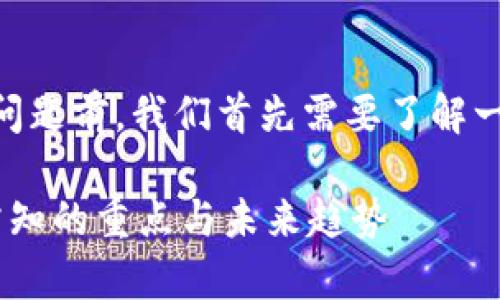 在讨论“在imToken质押后可以取消吗”这个问题前，我们首先需要了解一些关于 imToken 和质押机制的基本概念。 

### imToken质押的取消机制解析：用户需知的重点与未来趋势