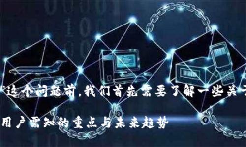 在讨论“在imToken质押后可以取消吗”这个问题前，我们首先需要了解一些关于 imToken 和质押机制的基本概念。 

### imToken质押的取消机制解析：用户需知的重点与未来趋势