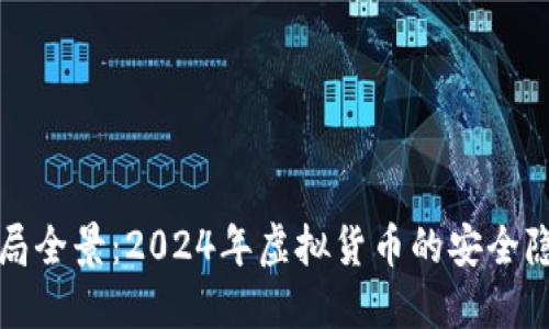 虚拟币最新骗局全景：2024年虚拟货币的安全隐患与防范趋势
