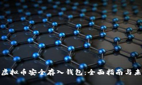 如何将虚拟币安全存入钱包：全面指南与未来趋势