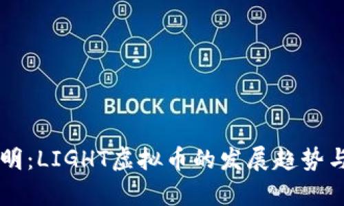 未来的光明：LIGHT虚拟币的发展趋势与前景分析