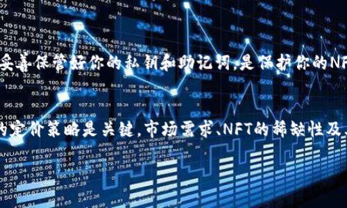 NFT（非同质化代币）能否提到imToken钱包里，实际上涉及到多个方面，包括技术支持、钱包的功能、以及用户对NFT的需求等。在此，我将详细阐述这个问题，并分析imToken与NFT的关系。

一、NFT与imToken钱包的基本概念
NFT是基于区块链技术的一种数字资产，它们代表着独一无二的资产，常用于艺术品、音乐、虚拟物品等领域。与传统的货币或代币不同，NFT每一个实例都是独特的，无法互换。而imToken是一款以太坊钱包，支持多种代币的存储和管理，同时也具备一定的DeFi功能。

二、imToken钱包的NFT支持情况
首先，imToken钱包本身是支持以太坊及其上的ERC-721和ERC-1155标准的NFT的。这意味着，只要你在使用imToken钱包的基础上购买或铸造了符合这些标准的NFT，就可以将其存储在imToken中。因此，用户可以通过imToken钱包安全地管理他们的NFT资产。

三、如何将NFT转入imToken钱包
将NFT提到imToken钱包里，用户需要遵循一些步骤。首先，确保你的NFT符合以太坊的标准。然后，打开你的imToken钱包，找到添加资产的选项，并输入你所拥有的NFT的合约地址和token ID，完成后，NFT就会在你的imToken钱包中显示出来。整个过程需要注意的是，确保交易费用的支付，因为任何区块链交易都需要支付一定的GAS费用。

四、imToken钱包的其他NFT相关功能
imToken钱包也提供了一些关于NFT的功能，比如查看你的NFT资产、分享你的NFT、甚至通过链接进行交易。这种便利的功能使得用户可以更加轻松地参与到NFT的买卖和收藏中，让您的数字资产管理变得更加高效。

五、NFT未来的发展趋势
随着NFT的流行，越来越多的人开始关注到这类资产的价值和潜力。未来，NFT将不仅限于艺术、音乐和游戏，这一领域可能会扩展到更多的应用场景。例如，房地产、版权签署以及身份认证等新兴领域，都有可能利用NFT来进行管理和认证。在这方面，imToken钱包的进一步发展将与NFT市场的变化密切相关。

六、用户在使用imToken钱包管理NFT时的考虑因素
当然，用户在管理NFT时也需要考虑一些风险因素，例如安全性和隐私保护。选择合适的钱包、妥善保管私钥和助记词，都是保障自己NFT资产安全的重要举措。同时要注意，随着NFT市场的变化，资产价值可能会出现波动，用户应时刻关注市场动态。

总结
总的来说，NFT是可以提到imToken钱包里的，并且随着技术的进步和市场的成熟，NFT的未来发展空间是非常广阔的。作为用户，我们应积极参加到这个充满活力的新兴市场中，利用好imToken钱包的功能，安全高效地管理我们的数字资产。

常见问题解答

问题一：如何确保我在imToken钱包中的NFT安全？
真心觉得，这是每一个NFT收藏者都应该思考的问题。首先，确保你使用的imToken钱包是最新版本，定期更新能够确保拥有最新的安全补丁。此外，妥善保管好你的私钥和助记词，是保护你的NFT不被盗取的有效手段。最重要的是，切勿将这些信息分享给他人。再者，使用硬件钱包进行冷存储也是一种不错的选择。

问题二：如果我想出售我的NFT，该怎么做？
嗯，这其实是个很常见的问题！你可以通过imToken钱包连接到一些NFT市场，比如OpenSea或Rarible，根据平台的要求将你的NFT上架。选择合理的定价策略是关键，市场需求、NFT的稀缺性及其艺术价值都应该纳入考虑。上架后，务必关注反馈，和潜在买家进行沟通，以更顺利地完成交易。

综上所述，NFT与imToken钱包有着紧密的联系，明白如何使用和管理NFT，能够让你的数字资产更好地增值和保护。希望这些信息能帮助到你！