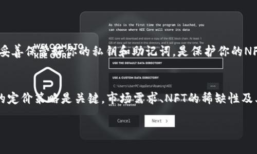 NFT（非同质化代币）能否提到imToken钱包里，实际上涉及到多个方面，包括技术支持、钱包的功能、以及用户对NFT的需求等。在此，我将详细阐述这个问题，并分析imToken与NFT的关系。

一、NFT与imToken钱包的基本概念
NFT是基于区块链技术的一种数字资产，它们代表着独一无二的资产，常用于艺术品、音乐、虚拟物品等领域。与传统的货币或代币不同，NFT每一个实例都是独特的，无法互换。而imToken是一款以太坊钱包，支持多种代币的存储和管理，同时也具备一定的DeFi功能。

二、imToken钱包的NFT支持情况
首先，imToken钱包本身是支持以太坊及其上的ERC-721和ERC-1155标准的NFT的。这意味着，只要你在使用imToken钱包的基础上购买或铸造了符合这些标准的NFT，就可以将其存储在imToken中。因此，用户可以通过imToken钱包安全地管理他们的NFT资产。

三、如何将NFT转入imToken钱包
将NFT提到imToken钱包里，用户需要遵循一些步骤。首先，确保你的NFT符合以太坊的标准。然后，打开你的imToken钱包，找到添加资产的选项，并输入你所拥有的NFT的合约地址和token ID，完成后，NFT就会在你的imToken钱包中显示出来。整个过程需要注意的是，确保交易费用的支付，因为任何区块链交易都需要支付一定的GAS费用。

四、imToken钱包的其他NFT相关功能
imToken钱包也提供了一些关于NFT的功能，比如查看你的NFT资产、分享你的NFT、甚至通过链接进行交易。这种便利的功能使得用户可以更加轻松地参与到NFT的买卖和收藏中，让您的数字资产管理变得更加高效。

五、NFT未来的发展趋势
随着NFT的流行，越来越多的人开始关注到这类资产的价值和潜力。未来，NFT将不仅限于艺术、音乐和游戏，这一领域可能会扩展到更多的应用场景。例如，房地产、版权签署以及身份认证等新兴领域，都有可能利用NFT来进行管理和认证。在这方面，imToken钱包的进一步发展将与NFT市场的变化密切相关。

六、用户在使用imToken钱包管理NFT时的考虑因素
当然，用户在管理NFT时也需要考虑一些风险因素，例如安全性和隐私保护。选择合适的钱包、妥善保管私钥和助记词，都是保障自己NFT资产安全的重要举措。同时要注意，随着NFT市场的变化，资产价值可能会出现波动，用户应时刻关注市场动态。

总结
总的来说，NFT是可以提到imToken钱包里的，并且随着技术的进步和市场的成熟，NFT的未来发展空间是非常广阔的。作为用户，我们应积极参加到这个充满活力的新兴市场中，利用好imToken钱包的功能，安全高效地管理我们的数字资产。

常见问题解答

问题一：如何确保我在imToken钱包中的NFT安全？
真心觉得，这是每一个NFT收藏者都应该思考的问题。首先，确保你使用的imToken钱包是最新版本，定期更新能够确保拥有最新的安全补丁。此外，妥善保管好你的私钥和助记词，是保护你的NFT不被盗取的有效手段。最重要的是，切勿将这些信息分享给他人。再者，使用硬件钱包进行冷存储也是一种不错的选择。

问题二：如果我想出售我的NFT，该怎么做？
嗯，这其实是个很常见的问题！你可以通过imToken钱包连接到一些NFT市场，比如OpenSea或Rarible，根据平台的要求将你的NFT上架。选择合理的定价策略是关键，市场需求、NFT的稀缺性及其艺术价值都应该纳入考虑。上架后，务必关注反馈，和潜在买家进行沟通，以更顺利地完成交易。

综上所述，NFT与imToken钱包有着紧密的联系，明白如何使用和管理NFT，能够让你的数字资产更好地增值和保护。希望这些信息能帮助到你！