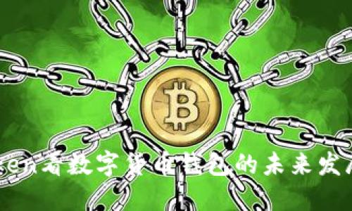 从ImToken看数字货币钱包的未来发展与趋势