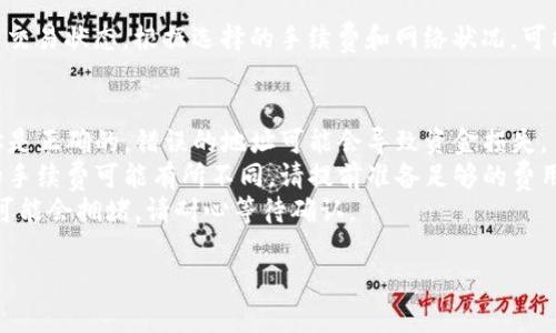 要在imToken钱包中进行转账，您可以按照以下步骤操作：

### 1. 打开imToken
首先，确保您已经下载并安装了imToken应用，并且已经成功创建或导入了您的钱包。

### 2. 选择您要转账的币种
在主页上，您会看到您的资产列表。点击您希望转账的币种（例如以太坊、比特币等）。

### 3. 点击“转账”
进入币种页面后，您会看到“转账”按钮，点击该按钮。

### 4. 输入接收地址
在转账页面，您需要输入接收地址。可以手动输入，也可以通过扫描二维码的方式完成。

### 5. 输入转账金额
接下来，输入您想要转出的金额。确保您账户的余额足以支付该金额及可能的网络手续费。

### 6. 设置手续费
imToken通常会显示网络手续费的选项，您可以选择不同的手续费支付方式（例如：快速、标准或经济）。选择适合您的选项。

### 7. 确认信息
确保您输入的接收地址和转账金额正确无误。转账后，这些资金将不可恢复，因此请务必仔细检查。

### 8. 提交转账
确认无误后，点击“确认”或“发送”按钮。系统会提示您输入交易密码进行确认。

### 9. 等待确认
转账提交后，您可以在交易记录中查看交易状态。根据选择的手续费和网络状况，可能需要一些时间才能完成确认。

### 注意事项
- **安全性**：请确保您发送到的地址是正确的，错误的地址可能会导致资金损失。
- **手续费**：不同币种和网络情况的手续费可能有所不同，请提前准备足够的费用。
- **网络状态**：在交易高峰期，网络可能会拥堵，请耐心等待确认。

如果有其他具体问题，欢迎继续询问！