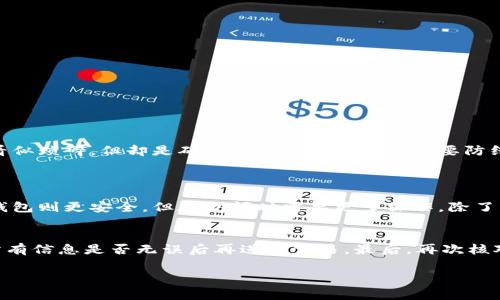 出现“无效的钱包地址”的提示通常是因为您输入的钱包地址格式不正确，或者该地址已经被撤销、停用或不再存在。不同的区块链和加密货币有各自的地址格式规则，这里我们来详细讨论这个问题以及如何解决它。

一、无效钱包地址的常见原因
1. **格式错误**：每种加密货币的钱包地址都有特定的格式。例如，比特币地址通常以“1”、“3”或“bc1”开头，而以太坊地址则以“0x”开头。如果您输入的地址不符合这些规则，就会出现无效的提示。
2. **字符错误**：钱包地址由字母和数字组成，轻微的拼写错误都会导致地址无效。例如，将数字“0”输入成字母“O”，或者字母“l”输入成数字“1”，这样的小错误也会使地址失效。
3. **过期或停用地址**：有些钱包地址可能会因为安全原因被停用，如果您在交易所或其他服务的通知中看到过期地址的提示，那么该地址可能已经无法使用。
4. **地址副本问题**：在拷贝地址的时候，有可能会不小心多了空格或其他无效字符，导致地址无效。

二、如何确认钱包地址的有效性
确认钱包地址是否有效可以采取以下几种方法：
1. **使用区块链浏览器**：大多数区块链都有专用的浏览器，可以输入你认为的有效钱包地址进行查找。如果没有相关交易记录或提示该地址不存在，那很可能就是无效的。
2. **反复核对**：在输入钱包地址时尽量按照原始文本逐字逐句进行校对，特别要注意容易混淆的字符，确保没有错误。
3. **测试小额转账**：在大量转账之前，可以通过先转一小笔金额来检测地址的有效性。如果小额转账成功，再放心进行后续的转账行为。

三、处理无效钱包地址的建议
如果遇到无效的钱包地址，不要慌张，您可以尝试以下几点建议：
1. **重新检查输入**：逐字检查您输入的钱包地址，确保没有任何笔误或格式错误。
2. **联系对方**：如果这个地址是您需要进行转账的对象提供给你的，那么直接联系他们确认地址的正确性。
3. **寻求帮助**：如果您还是无法确定问题所在，可以尝试在相关的论坛或者支持小组咨询，通常社区会提供帮助。

四、钱包地址相关的情感反应
在处理加密货币交易时，偶尔遇到无效钱包地址的提示，真的会让人感到有些沮丧。许多投资者可能在急于提交交易的时候就忽视了仔细检查钱包地址的重要性。真心觉得，虽然这一过程看似琐碎，但却是确保资金安全的一道重要防线。任何小错误都有可能导致资金的损失，付出的努力也可能会得不偿失。有点遗憾的是，尤其对新手而言，这个环节不易，被错误的钱包地址绊住了脚步，使得原本的投资之路变得坎坷不已。

五、可能相关的问题
h41. 如何找到一个有效的加密货币钱包？/h4
选择一个合适的加密货币钱包至关重要。对于新手，通常建议从知名度高的热钱包或冷钱包开始，逐步了解不同钱包的特点以及如何最有效地管理自己的资产。热钱包便于日常交易，而冷钱包则更安全，但在访问时需要更多操作。除了品牌，用户也要注意钱包是否支持自己所选用的币种，又或者是否有足够的安全措施。此外，阅读用户评价、访问社区讨论都是非常重要的步骤。

h42. 如何转移我的加密货币到新的钱包？/h4
转移加密货币到新钱包的过程通常如下：首先，您需要在新钱包中创建一个钱包地址。接着，确保从旧钱包中选择正确的币种，然后输入新地址，确认能够覆盖您需要转账的金额。务必检查所有信息是否无误后再进行交易，最后，再次核对以确保新钱包地址是正确的。尽量先转移少量金额进行测试，等确认一切正常后再进行较大金额的转账。

总之，遇到无效钱包地址不必慌张，通过精确的检查和合理的确认步骤，能够有效避免这样的情况。同时，也值得投资者在日常操作中保持小心，提高对自己资产的管理意识。