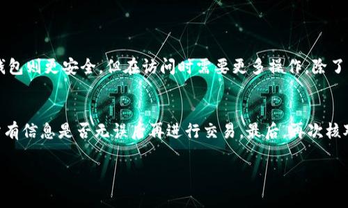 出现“无效的钱包地址”的提示通常是因为您输入的钱包地址格式不正确，或者该地址已经被撤销、停用或不再存在。不同的区块链和加密货币有各自的地址格式规则，这里我们来详细讨论这个问题以及如何解决它。

一、无效钱包地址的常见原因
1. **格式错误**：每种加密货币的钱包地址都有特定的格式。例如，比特币地址通常以“1”、“3”或“bc1”开头，而以太坊地址则以“0x”开头。如果您输入的地址不符合这些规则，就会出现无效的提示。
2. **字符错误**：钱包地址由字母和数字组成，轻微的拼写错误都会导致地址无效。例如，将数字“0”输入成字母“O”，或者字母“l”输入成数字“1”，这样的小错误也会使地址失效。
3. **过期或停用地址**：有些钱包地址可能会因为安全原因被停用，如果您在交易所或其他服务的通知中看到过期地址的提示，那么该地址可能已经无法使用。
4. **地址副本问题**：在拷贝地址的时候，有可能会不小心多了空格或其他无效字符，导致地址无效。

二、如何确认钱包地址的有效性
确认钱包地址是否有效可以采取以下几种方法：
1. **使用区块链浏览器**：大多数区块链都有专用的浏览器，可以输入你认为的有效钱包地址进行查找。如果没有相关交易记录或提示该地址不存在，那很可能就是无效的。
2. **反复核对**：在输入钱包地址时尽量按照原始文本逐字逐句进行校对，特别要注意容易混淆的字符，确保没有错误。
3. **测试小额转账**：在大量转账之前，可以通过先转一小笔金额来检测地址的有效性。如果小额转账成功，再放心进行后续的转账行为。

三、处理无效钱包地址的建议
如果遇到无效的钱包地址，不要慌张，您可以尝试以下几点建议：
1. **重新检查输入**：逐字检查您输入的钱包地址，确保没有任何笔误或格式错误。
2. **联系对方**：如果这个地址是您需要进行转账的对象提供给你的，那么直接联系他们确认地址的正确性。
3. **寻求帮助**：如果您还是无法确定问题所在，可以尝试在相关的论坛或者支持小组咨询，通常社区会提供帮助。

四、钱包地址相关的情感反应
在处理加密货币交易时，偶尔遇到无效钱包地址的提示，真的会让人感到有些沮丧。许多投资者可能在急于提交交易的时候就忽视了仔细检查钱包地址的重要性。真心觉得，虽然这一过程看似琐碎，但却是确保资金安全的一道重要防线。任何小错误都有可能导致资金的损失，付出的努力也可能会得不偿失。有点遗憾的是，尤其对新手而言，这个环节不易，被错误的钱包地址绊住了脚步，使得原本的投资之路变得坎坷不已。

五、可能相关的问题
h41. 如何找到一个有效的加密货币钱包？/h4
选择一个合适的加密货币钱包至关重要。对于新手，通常建议从知名度高的热钱包或冷钱包开始，逐步了解不同钱包的特点以及如何最有效地管理自己的资产。热钱包便于日常交易，而冷钱包则更安全，但在访问时需要更多操作。除了品牌，用户也要注意钱包是否支持自己所选用的币种，又或者是否有足够的安全措施。此外，阅读用户评价、访问社区讨论都是非常重要的步骤。

h42. 如何转移我的加密货币到新的钱包？/h4
转移加密货币到新钱包的过程通常如下：首先，您需要在新钱包中创建一个钱包地址。接着，确保从旧钱包中选择正确的币种，然后输入新地址，确认能够覆盖您需要转账的金额。务必检查所有信息是否无误后再进行交易，最后，再次核对以确保新钱包地址是正确的。尽量先转移少量金额进行测试，等确认一切正常后再进行较大金额的转账。

总之，遇到无效钱包地址不必慌张，通过精确的检查和合理的确认步骤，能够有效避免这样的情况。同时，也值得投资者在日常操作中保持小心，提高对自己资产的管理意识。