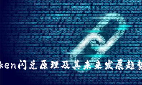 imToken闪兑原理及其未来发展趋势解析