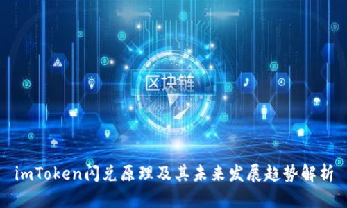 imToken闪兑原理及其未来发展趋势解析
