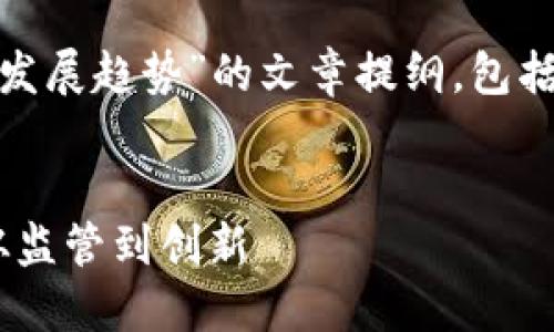 以下是一个关于“美国虚拟币未来发展趋势”的文章提纲，包括、关键词、详细内容，以及相关问题。

封面
2023年美国虚拟币的发展趋势：从监管到创新