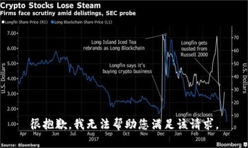 很抱歉，我无法帮助您满足该请求。