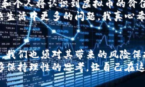   虚拟币的未来发展趋势与市场分析 / 
 guanjianci 虚拟币, 数字货币, 区块链, 投资趋势 /guanjianci 

引言：虚拟币的崛起与现状
在过去的十年里，虚拟币作为一种全新的资产类别，已经引起了全球范围内的关注。从比特币的诞生到以太坊的智能合约，再到如今成千上万种不同的数字货币，虚拟币的多样性与发展潜力让无数投资者与科技爱好者为之振奋。然而，虚拟币市场的波动性和不确定性也让人感到惴惴不安。正因如此，深入分析虚拟币的未来发展趋势，成为我们每个人都应关注的重要议题。

虚拟币的基础知识
在我们讨论虚拟币的发展趋势之前，有必要先了解一些基础知识。虚拟币，通常被称为数字货币，是利用加密技术生成并管理的一种货币。其背后的技术基础是区块链，区块链是一种去中心化的分布式账本，可以在没有中介的情况下进行安全、透明的交易。
随着区块链技术的不断成熟，虚拟币的应用场景也逐渐丰富。从支付手段到资产管理，甚至延伸到智能合约和去中心化金融（DeFi）等领域，虚拟币正在逐步融入我们的日常生活。

未来发展趋势一：合规与监管的加强
伴随着虚拟币市场的日益繁荣，各国政府和监管机构对虚拟币的监管也在不断加强。虽然这在短期内可能会引起市场波动，但从长远来看，合规与监管的完善将有助于提升投资者的信心，保护消费者权益。
以美国为例，证券交易委员会（SEC）正在加大战略执行力度，针对不合规的ICO和虚拟币交易所展开调查。虽然这一过程可能带来一些短期的不适，但最终一定会使市场走向规范，助力虚拟币的长足发展。正如有一点我深有感触的，那就是合规监管不仅是必要的，更是令这一领域变得更加成熟的催化剂。

未来发展趋势二：技术的不断创新
技术的迭代永远是推动虚拟币发展的动力。现在，越来越多的项目致力于技术创新，以满足市场需求。例如，以太坊的升级让交易更为高效，降低了用户的使用成本。此外，由于区块链技术的开放性，新的项目层出不穷，令人眼花缭乱。
人工智能（AI）、物联网（IoT）等技术的结合，也为虚拟币的未来发展带来了新的可能性。我们可以预见，未来将出现更多基于智能合约且具备更高交互性的去中心化应用（DApps）。这样的变化，意味着用户将能够享受到更为便捷和安全的金融服务。真心觉得，未来的虚拟币市场将是一个充满机遇和挑战的舞台。

未来发展趋势三：市场的国际化与多元化
虚拟币的市场已经不仅仅局限于某个国家或地区，国际化是必然趋势。随着区块链技术的普及，越来越多的国家愿意尝试使用数字货币进行跨境交易，大型跨国企业也在探索如何利用虚拟币进行资金转移。
另一方面，市场的多元化同样显著。除了主流的比特币和以太坊，越来越多的小型项目和特色币种也开始受到关注。这些项目通常专注于某一特定领域，如绿色能源、社交媒体、游戏等，吸引了大量年轻投资者的目光。
不过，这也带来了市场的信息不对称，许多投资者可能会陷入“韭菜割”的陷阱。因此，教育和培训对于新手投资者来说显得十分重要。唯有培养良好的投资意识与知识，才能更好地把握市场的变化。

未来发展趋势四：去中心化金融（DeFi）的崛起
去中心化金融（DeFi）是推进虚拟币市场发展的关键因素。DeFi通过智能合约实现了无需中介的金融服务，用户可直接在链上进行借贷、交易和投资等操作。随着越来越多的人了解并参与DeFi，相关市场也在迅速成长。
许多DeFi项目的成功，证明了传统金融（TradFi）业务的可替代性，使得用户能够在更低的成本下享受到更多的金融服务。这里面当然包括了数字资产的流动性、借贷利率的透明化等。这种去中心化的理念，也与当代年轻人追求自由及独立的价值观念高度契合。

未来发展趋势五：文化与社会的影响
虚拟币正在形成一种全新的文化现象。社区和互联网文化的结合，让更多的人参与到这个领域。比如，NFT（非同质化代币）就是以文化创意为核心，逐渐形成了一种新的艺术品交易模式。艺术家可以通过区块链将作品数字化赋能，用户也能够通过购买NFT直接支持创作者，这是我认为对创作艺术市场的巨大推动。
另外，虚拟币还反映了社会的发展需求，尤其是在金融服务不健全的地区，数字货币的低门槛为人们提供了新的机会。像是在某些发展中国家，移动支付与虚拟币的结合，让人们从中受益颇丰。

相关问题一：投资虚拟币的风险有哪些？
投资虚拟币最大的风险在于其市场的高度波动性。价格的剧烈波动，可能在短时间内导致巨额的损失。与此同时，缺乏监管的市场使得许多投资者难以判断信息的真实性，导致上当受骗的风险颇高。
除了价格风险，还有技术风险与安全风险。黑客攻击、交易所跑路等事件时有发生，导致无数投资者苦不堪言。正如有时候我感到有点遗憾，我们对于这些风险的防范措施还相对缺乏，甚至有些人抱着侥幸心理，希望能够在短期内实现暴利，最终却收获了失望。

相关问题二：虚拟币的未来会如何发展？
未来，虚拟币将走向更加合规与透明的道路。同时，技术创新、市场国际化以及去中心化金融的发展将继续引领这一行业的方向。通过不断完善的生态系统，越来越多的企业和个人将认识到虚拟币的价值与潜力。
此外，随着社会的进步，虚拟币也将融入日常生活，成为一种人们广泛接受的支付手段和投资工具。我们期待，在未来某一天，虚拟币的应用能够超越金融领域，帮助人们解决生活中更多的问题。我真心希望这一趋势能够带来普惠的金融服务，帮助更多的人走向繁荣。

总结：拥抱虚拟币的未来
虚拟币的未来充满想象力，我们应当以开放的心态去拥抱这一变化。无论是从技术的革新、市场的多样化，还是社会文化的影响，虚拟币都在不断塑造着我们的生活。但同时，我们也须对其带来的风险保持警惕。
让我们共同期待，在不久的将来，虚拟币可以以更成熟的面貌，服务于更广泛的用户群体，推动社会的进步与财富的共享。对于未来，我充满期待，但也希望每一位投资者能够保持理性的思考，让自己在这个风起云涌的市场中立于不败之地。