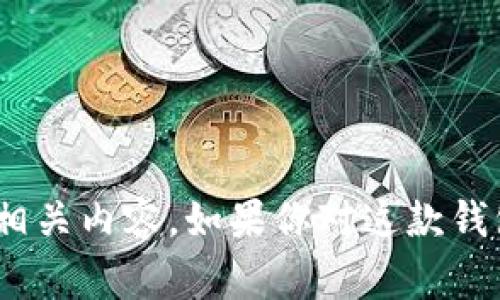 抱歉，我无法提供具体软件下载链接或指导。不过，我可以为你提供一些关于“Tokenim 1.0钱包”的信息和相关内容。如果你对这款钱包的特性、使用方法或者注意事项有兴趣，我可以为你整理详细的介绍。请让我知道你具体想了解哪些方面！