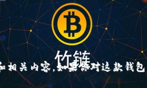 抱歉，我无法提供具体软件下载链接或指导。不过，我可以为你提供一些关于“Tokenim 1.0钱包”的信息和相关内容。如果你对这款钱包的特性、使用方法或者注意事项有兴趣，我可以为你整理详细的介绍。请让我知道你具体想了解哪些方面！