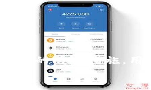   黑客盗虚拟币：未来发展趋势与安全防护措施探讨 / 

 guanjianci 黑客,虚拟币,网络安全,币圈 /guanjianci 

引言
随着数字货币的兴起，虚拟币已经成为许多人的财富梦想。然而，伴随着这个新兴领域的发展，黑客攻击也层出不穷。近年来，黑客盗取虚拟币的事件频频发生，从大型交易所到个人钱包，都难逃黑客的魔爪。大家是不是常常在想，未来黑客盗虚拟币的趋势会如何发展？我们又能采取哪些安全防护措施来保护我们的资产？在本文中，我们将深入探讨这个问题，带你一起了解虚拟币领域中的黑客行为及其对策。

黑客行为的演变
在虚拟币刚刚兴起的时候，黑客攻击往往采用比较原始的方法，例如通过暴力破解密码、钓鱼攻击等。然而，随着技术的进步和网络安全意识的提升，这些简单的方式逐渐被更加复杂的攻击手法取代。
例如，现在的黑客们会利用高级持续性威胁（APT）方式长期潜伏在交易所内部，等待最合适的时机进行攻击。此外，还有一些黑客团队专门开发和使用自动化工具，以更高效地寻找系统漏洞并实施攻击。
我真心觉得，不同的黑客攻击手法让人感到十分无奈，而这些变化也表明，网络世界的安全防护愈发艰难。这种情况让许多投资者感到不安，他们不仅要面对市场的波动，还需要时刻警惕黑客的潜在威胁。

未来黑客盗虚拟币的趋势
在未来，我们可以预期，黑客盗虚拟币的行为将更加专业化和隐蔽化。
1. **技术进步带来的新型攻击方式**：随着人工智能（AI）技术的发展，黑客们可能会开始使用机器学习算法自动寻找系统漏洞，甚至模拟用户行为来进行社会工程学攻击。这意味着普通用户的安全防护措施需要不断升级。
2. **针对去中心化金融（DeFi）的攻击增加**：DeFi的兴起使得许多传统的金融中介被替代，但这也给黑客创造了新的攻击机会。黑客们可能会通过智能合约漏洞进行攻击，从而一夜之间盗取大量虚拟币。
3. **跨链攻击的风险增大**：随着越来越多的区块链项目相互连接，跨链攻击的风险与日俱增。黑客们通过利用不同链之间的安全漏洞，可以盗取用户在多种区块链上的资产。
有点遗憾的是，未来的黑客行为变得越来越难以追踪和防范，这对虚拟币投资者而言无疑是个巨大的挑战。

如何防范黑客攻击
为了有效保护虚拟币安全，用户和交易所都需采取切实可行的安全防护措施。
1. **增强安全意识**：首先，用户必须提高自身的网络安全意识。定期更新密码，使用复杂的组合，并启用两步验证（2FA）等安全措施，从根源上降低账号被盗的风险。
2. **使用硬件钱包**：尽量将虚拟币存放在硬件钱包中，而非通常的交易所平台上。硬件钱包的冷存储方式大幅降低了黑客远程攻击的风险。大家需要明确，尽量避免将大额资产放在一个地方是非常重要的。
3. **关注交易所的安全性**：选择信誉良好且安全措施完善的交易所，定期查阅交易所的安全报告和历史事件记录。如果发现一个交易所频繁出现安全漏洞，还是乖乖选择其它交易所比较稳妥。
我相信，只有在投资者与交易所共同努力下，才能有效提升整个虚拟币市场的安全性，这样才能让大家的财富梦想不再受到威胁。

相关问题讨论

问题1：黑客盗取虚拟币后，会如何处理这些资产？
黑客盗取虚拟币后的处理方式多种多样，通常会采取洗钱的手段隐藏其踪迹。他们可能会使用各种交易平台进行转移，甚至通过不同币种之间的兑换来进一步掩盖源头。
许多黑客会将盗取的虚拟币分拆成小额，经过多个交易所进行交易，制造出一系列复杂的交易链，从而让追踪变得困难。此外，黑客们还可能借助隐私币，如Monero、Zcash等，进一步隐藏资产，使其变得几乎无法追踪。
有点遗憾的是，尽管技术的发展使得追踪变得更加困难，但一些执法机构也在控制此类犯罪方面取得了一定的进展。利用区块链的透明性，警方有能力通过分析多个交易记录找到黑客的蛛丝马迹。

问题2：当前有哪些措施可以帮助用户追索被盗虚拟币？
随着黑客攻击事件频繁发生，各国政府及相关单位也在积极探索有效的追索措施。
1. **法律途径**：一些国家已经开始更加重视网络犯罪的法律建设，部分失窃的虚拟币案件可以通过法律途径进行追索。用户可以通过报警或寻求法律援助来保护自身权益。
2. **专业追踪公司**：现在市面上也有一些专门的区块链分析公司，它们可以通过技术手段帮助用户追踪被盗的虚拟币，并提供一定的维权支持。当然，使用这类服务是需要一定费用的。
3. **社交媒体上的社区支持**：许多虚拟币圈子的社区，如Reddit、Telegram等，也在一起鼓励受害者寻求帮助。社区的力量有时可以引起更多人的关注，通过集体行动来增加追索的机会。
我真心觉得，虽然追索遭盗虚拟币可能面临重重困难，但如果每位投资者都能多一点关注与参与，或许能在某种程度上降低黑客的嚣张气焰。

总结
总体上，黑客盗虚拟币的趋势在技术进步的推动下会愈发复杂与隐蔽，使得网络安全成为一个不断演变的挑战。虽然面对黑客的潜在威胁令人感到不安，但通过提升自身的网络安全意识和采取相应的防护措施，用户依然可以有效保护自己的虚拟资产。
未来的路并不平坦，但我们的努力绝不能止步，只有不断学习、适应并采取行动，才能在这个数字货币的时代中立于不败之地。