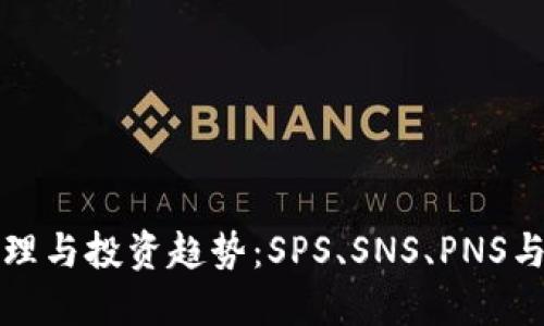 未来数字资产管理与投资趋势：SPS、SNS、PNS与ImToken的崛起