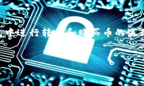 在撰写关于“imToken钱包怎么转币买币”的详细指南时，我们将围绕如何在imToken钱包中进行转币和购买币的流程进行阐述。该指南将帮助用户更好地理解这一过程，同时提供一些实用技巧和注意事项。


imToken钱包如何安全高效地转币与买币——未来数字资产管理新趋势