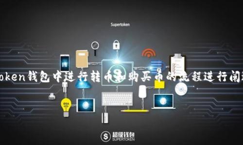 在撰写关于“imToken钱包怎么转币买币”的详细指南时，我们将围绕如何在imToken钱包中进行转币和购买币的流程进行阐述。该指南将帮助用户更好地理解这一过程，同时提供一些实用技巧和注意事项。


imToken钱包如何安全高效地转币与买币——未来数字资产管理新趋势