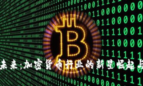 硅谷币的未来：加密货币行业的新星崛起与趋势分析