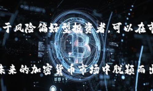   未来五年Biclub虚拟币的发展趋势与市场前景分析 / 
 guanjianci Biclub虚拟币, 加密货币, 投资趋势, 区块链技术 /guanjianci 

前言
在数字货币迅速发展的今天，Biclub虚拟币作为其中一个新的参与者，越来越引起投资者和科技爱好者的关注。近年来，随着区块链技术的日益普及和应用，越来越多的虚拟币应运而生，而Biclub虚拟币凭借其独特的优势，有望在未来几年中占据一席之地。在本文中，我们将深入探讨Biclub虚拟币的未来发展趋势及市场前景，力求为读者提供一个全面而深刻的理解。

Biclub虚拟币的基本概念
Biclub虚拟币是一种基于区块链技术的新型数字货币，致力于提供安全、快速和低成本的交易服务。它的设计理念是服务于社区，通过去中心化的方式，让用户能够更加直接的参与到虚拟币的生态系统中。这里，我真心觉得，任何一种成功的虚拟币都有其背后的使命和愿景，而Biclub虚拟币也不例外，它的目标是建立一个更加公平和透明的数字经济体系。

市场现状与竞争分析
当前，全球虚拟币市场竞争异常激烈，各类数字货币层出不穷。在这样的环境中，Biclub虚拟币面临着来自比特币、以太坊等老牌虚拟币的巨大压力。然而，有一点不得不提的是，Biclub在很多方面都有其独特的优势，如其低交易费用和超快的交易确认时间，这些特点使其在某些特定用途场景中具备了极大的竞争力。

未来五年的发展趋势
展望未来五年，Biclub虚拟币将受益于多个方面的发展趋势，以下是我认为最重要的几个趋势：

h41. 技术进步与应用场景扩展/h4
随着区块链技术不断演进，Biclub虚拟币也将在这一波浪潮中受益。新的共识机制、隐私保护技术以及智能合约的普及都将为Biclub提供更强的技术支持。同时，随着越来越多的商家开始接受虚拟币作为支付方式，Biclub的实际应用场景也会逐步扩展。我有时候想，若能在日常生活中使用虚拟币支付，那绝对是一种新奇而令人期待的体验。

h42. 法规和市场环境的变化/h4
在未来五年中，各国政府对虚拟币的监管政策将愈加明确，这将对Biclub虚拟币的市场表现产生深远影响。一方面，如果监管措施进一步放宽，有利于市场的健康发展；另一方面，过严的管控则可能限制其发展空间。真心觉得，作为投资者，应当对政策变化保持敏感。

h43. 社区建设与用户参与度提升/h4
Biclub的成功离不开用户的支持和参与。未来，伴随着社区活动的增加，用户对Biclub的参与度和粘性将会显著提高。通过举办各种线上线下的活动，Biclub将能够有效地增强用户的归属感与认同感，这对其长期发展至关重要。

h44. 生态系统的完善/h4
除了单一的虚拟币外，未来的成功往往依赖于一个良好的生态系统。Biclub正在构建与其虚拟币相关的各类应用，如去中心化交易平台、钱包服务等。这将为Biclub创造更多的应用场景，也会吸引更多用户入驻。我要说，这种从整体出发的战略思考，真的是一个很聪明的选择。

两个相关问题探讨
h4问题一：Biclub虚拟币与其他虚拟币相比有哪些独特之处？/h4
Biclub虚拟币最大的独特之处在于它的社区性与去中心化理念。与许多虚拟币相比，Biclub更注重用户参与的激励机制，通过非对称性激励用户积极参与到生态系统中。这一点深深打动了我，毕竟在很多市场中，用户似乎总是处于被动接受的状态，而Biclub却能够反转这一局面。此外，Biclub虚拟币在交易速度和费用上均有明显优势，这也让我对其未来充满期待。

h4问题二：未来如何投资Biclub虚拟币比较合理？/h4
投资Biclub虚拟币的合理策略有很多，首先应当明确自己的投资目标和风险承受能力。如果你是风险厌恶型投资者，可以考虑分批购买并长期持有，耐心等待市场的回暖。如果你属于风险偏好型投资者，可以在市场低迷时适当加仓，但要时刻关注市场动态和技术面情况，这就需要不断学习和保持敏感。我有点遗憾的是，许多投资者在行情波动中常常失去理智，而忽略了应有的分析与判断。

总结
虽然目前Biclub虚拟币还有很长的路要走，但其未来的发展趋势与市场前景让人期待。借助于先进的区块链技术、日益完善的生态系统以及社区用户的共同努力，Biclub有潜力在未来的加密货币市场中脱颖而出。希望上述分析能够对你有所帮助，让我们一起期待Biclub虚拟币的美好未来吧！