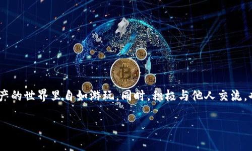 在这里，我将为您提供关于imToken的教程，特别是如何在该平台上进行付币的详尽说明。

什么是imToken？
imToken是一款备受欢迎的数字资产钱包，支持多种加密货币，如以太坊、比特币和USDT等。该钱包以其用户友好的界面、安全性以及高效的交易体验而闻名。imToken不仅支持资产管理，还允许用户进行Token交换、DApp使用等功能。

在imToken中付币的必要性
在加密货币的世界中，付币是一种常见的操作，通常用于购买商品、服务或进行交易。无论是购买NFT、参与加密货币投资，还是仅仅为了朋友之间的转账，付币的动作都是不可或缺的。有点遗憾的是，很多新手用户在开始之前可能对如何在imToken上进行付币感到困惑。下面我们将详细分解这一过程。

如何在imToken上付币？
在imToken中进行付币，步骤相对简单。您可以通过以下流程轻松完成：

h41. 下载并安装imToken/h4
首先，您需要在您的手机上下载并安装imToken应用。您可以前往App Store或Google Play进行下载。安装完成后，打开应用程序并创建一个新钱包或导入现有钱包。

h42. 添加资产/h4
在您成功创建或导入钱包后，您需要添加您想要使用的加密货币资产。在主界面上，通常会有“添加资产”或“管理资产”的选项。您可以选择需要的币种，并将其添加到您的钱包中。

h43. 进入转账界面/h4
在您的主界面上，找到并点击“转账”或“支付”选项。这通常在视觉上比较显眼，是您进行付币的主要入口。

h44. 输入对方地址/h4
在转账界面，您需要输入收款人的钱包地址。这里要注意的是，任何小错误都可能导致您的资产转移到错误的地址，真心觉得这点非常重要，务必再三核对收款地址的准确性！

h45. 输入金额/h4
接下来，您需要输入您想要转账的金额。imToken会显示该金额的汇率等信息。如果您需要支付交易费用，通常会在确认页面上进行显示。请确保您的钱包中有足够的余额来完成这笔交易，包括网络手续费。

h46. 确认交易/h4
在所有信息核对无误后，您可以点击“确认”按钮，完成转账。在完成后，您将会看到交易的状态，建议您记下交易哈希，以便后续查询。

h47. 验证交易/h4
最后，您可以通过区块链浏览器来验证您的交易。在imToken上，通常可以通过点击交易记录中的相应链接来直接查看。

与朋友分享付币经验
在数字资产交易的过程中，和朋友一起交流经验是非常重要的。您可以和他们分享您在imToken上转账的过程。也许您会发现某些小技巧、更便捷的操作步骤，以及避免常见错误的方法。有点遗憾的是，很多用户在学习过程中总是单枪匹马，实际上很多问题通过交流都能轻松解决。

常见问题
在使用imToken进行付币时，用户可能会遇到一些常见问题。接下来，我们将讨论其中两个问题，并提供详细解答。

h4问题1：如果转账失败，我该怎么办？/h4
首先，转账失败的原因可能有多种，比如网络拥堵、输入地址错误或者余额不足等。建议您首先查看您的钱包历史交易记录。如果显示“交易失败”，您可以尝试以下步骤：
ul
    li查看网络状态，确认区块链网络是否存在问题。/li
    li如果是余额不足，可以尝试再充值一些资金。/li
    li确认输入的地址是否完全正确，确保没有输入错误或遗漏。/li
    li如果问题依然存在，可以查看imToken官方客服或社区，看看是否有其他用户遇到类似问题。/li
/ul
真心觉得，保持耐心和细心是关键，很多问题都能迎刃而解。

h4问题2：如何保证我的资金安全？/h4
资金安全是每个加密货币用户都非常关注的话题。在imToken上，您可以采取以下措施来保护您的资金安全：
ul
    li确保您的助记词和私钥安全，务必不要与他人分享。/li
    li定期更新钱包软件，以确保您使用的是最新版本，防范潜在风险。/li
    li启用钱包的加密密码功能，每次使用前输入密码，增加安全性。/li
    li在进行大额转账时，先进行小额测试交易，以确认交易的安全性。/li
/ul
当然，网络环境也很重要，在公共Wi-Fi下尽量避免进行转账交易，真心觉得这种小细节可能会帮您省去不少麻烦！

结论
在imToken进行付币的流程虽然简单直接，但其中的每一个环节都关系到资金的安全与准确性。希望通过本教程，能够帮助您顺利进行付币，并在数字资产的世界里自如游玩。同时，积极与他人交流，也会让您的使用体验更加丰富。加密货币的未来趋势充满可能性，保持积极学习的心态，不断适应变化，相信您会在这场数字货币革命的浪潮中乘风破浪！

最后，祝您在加密世界的探索之旅中一路顺风！是否还有其他问题或者使用心得，欢迎留言与我分享。