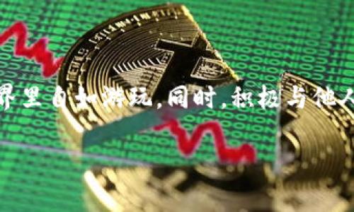 在这里，我将为您提供关于imToken的教程，特别是如何在该平台上进行付币的详尽说明。

什么是imToken？
imToken是一款备受欢迎的数字资产钱包，支持多种加密货币，如以太坊、比特币和USDT等。该钱包以其用户友好的界面、安全性以及高效的交易体验而闻名。imToken不仅支持资产管理，还允许用户进行Token交换、DApp使用等功能。

在imToken中付币的必要性
在加密货币的世界中，付币是一种常见的操作，通常用于购买商品、服务或进行交易。无论是购买NFT、参与加密货币投资，还是仅仅为了朋友之间的转账，付币的动作都是不可或缺的。有点遗憾的是，很多新手用户在开始之前可能对如何在imToken上进行付币感到困惑。下面我们将详细分解这一过程。

如何在imToken上付币？
在imToken中进行付币，步骤相对简单。您可以通过以下流程轻松完成：

h41. 下载并安装imToken/h4
首先，您需要在您的手机上下载并安装imToken应用。您可以前往App Store或Google Play进行下载。安装完成后，打开应用程序并创建一个新钱包或导入现有钱包。

h42. 添加资产/h4
在您成功创建或导入钱包后，您需要添加您想要使用的加密货币资产。在主界面上，通常会有“添加资产”或“管理资产”的选项。您可以选择需要的币种，并将其添加到您的钱包中。

h43. 进入转账界面/h4
在您的主界面上，找到并点击“转账”或“支付”选项。这通常在视觉上比较显眼，是您进行付币的主要入口。

h44. 输入对方地址/h4
在转账界面，您需要输入收款人的钱包地址。这里要注意的是，任何小错误都可能导致您的资产转移到错误的地址，真心觉得这点非常重要，务必再三核对收款地址的准确性！

h45. 输入金额/h4
接下来，您需要输入您想要转账的金额。imToken会显示该金额的汇率等信息。如果您需要支付交易费用，通常会在确认页面上进行显示。请确保您的钱包中有足够的余额来完成这笔交易，包括网络手续费。

h46. 确认交易/h4
在所有信息核对无误后，您可以点击“确认”按钮，完成转账。在完成后，您将会看到交易的状态，建议您记下交易哈希，以便后续查询。

h47. 验证交易/h4
最后，您可以通过区块链浏览器来验证您的交易。在imToken上，通常可以通过点击交易记录中的相应链接来直接查看。

与朋友分享付币经验
在数字资产交易的过程中，和朋友一起交流经验是非常重要的。您可以和他们分享您在imToken上转账的过程。也许您会发现某些小技巧、更便捷的操作步骤，以及避免常见错误的方法。有点遗憾的是，很多用户在学习过程中总是单枪匹马，实际上很多问题通过交流都能轻松解决。

常见问题
在使用imToken进行付币时，用户可能会遇到一些常见问题。接下来，我们将讨论其中两个问题，并提供详细解答。

h4问题1：如果转账失败，我该怎么办？/h4
首先，转账失败的原因可能有多种，比如网络拥堵、输入地址错误或者余额不足等。建议您首先查看您的钱包历史交易记录。如果显示“交易失败”，您可以尝试以下步骤：
ul
    li查看网络状态，确认区块链网络是否存在问题。/li
    li如果是余额不足，可以尝试再充值一些资金。/li
    li确认输入的地址是否完全正确，确保没有输入错误或遗漏。/li
    li如果问题依然存在，可以查看imToken官方客服或社区，看看是否有其他用户遇到类似问题。/li
/ul
真心觉得，保持耐心和细心是关键，很多问题都能迎刃而解。

h4问题2：如何保证我的资金安全？/h4
资金安全是每个加密货币用户都非常关注的话题。在imToken上，您可以采取以下措施来保护您的资金安全：
ul
    li确保您的助记词和私钥安全，务必不要与他人分享。/li
    li定期更新钱包软件，以确保您使用的是最新版本，防范潜在风险。/li
    li启用钱包的加密密码功能，每次使用前输入密码，增加安全性。/li
    li在进行大额转账时，先进行小额测试交易，以确认交易的安全性。/li
/ul
当然，网络环境也很重要，在公共Wi-Fi下尽量避免进行转账交易，真心觉得这种小细节可能会帮您省去不少麻烦！

结论
在imToken进行付币的流程虽然简单直接，但其中的每一个环节都关系到资金的安全与准确性。希望通过本教程，能够帮助您顺利进行付币，并在数字资产的世界里自如游玩。同时，积极与他人交流，也会让您的使用体验更加丰富。加密货币的未来趋势充满可能性，保持积极学习的心态，不断适应变化，相信您会在这场数字货币革命的浪潮中乘风破浪！

最后，祝您在加密世界的探索之旅中一路顺风！是否还有其他问题或者使用心得，欢迎留言与我分享。