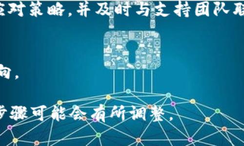 在Tokenim中映射IOST（Internet of Services Token）时，可以遵循以下步骤：

### 1. 理解IOST基本概念
IOST是一个高可扩展性的公链平台，旨在提供快速、安全和去中心化的应用服务。它采用独特的共识机制，确保网络的高效性和安全性。映射IOST时，了解其技术架构和特性是非常重要的。

### 2. 确定映射目的
在映射IOST之前，需要确定映射的目的，例如是否是为了资产转移、智能合约执行、或是参与某个项目的生态系统。这将影响映射的具体方式。

### 3. 选择映射平台或工具
选择可以与IOST网络交互的工具或平台。如Tokenim可以通过API或SDK来实现映射。确保所选工具支持IOST和其他相关资产的交互。

### 4. 配置映射参数
在Tokenim中设置您需要的参数，比如源资产类型、目标资产地址、映射量等。这一步骤需要谨慎，确保设置正确无误。

### 5. 执行映射操作
一旦配置完成，可以通过Tokenim平台执行映射操作。在进行交易前，确保审查所有细节以避免错误。

### 6. 监控与确认
完成映射操作后，监控交易状态以确认是否成功。在区块链上查询交易记录，以确保资产已正确映射。

### 7. 处理可能出现的问题
在映射过程中，可能会遇到一些问题，如网络延迟、交易失败等。建议提前准备应对策略，并及时与支持团队联系以解决问题。

### 8. 研究市场趋势
另外，了解IOST在市场中的动态和趋势，可以帮助你更好地把握未来的决策方向。

以上步骤可以帮助用户在Tokenim中有效地映射IOST。根据需求的不同，具体步骤可能会有所调整。