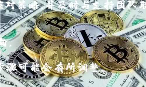 在Tokenim中映射IOST（Internet of Services Token）时，可以遵循以下步骤：

### 1. 理解IOST基本概念
IOST是一个高可扩展性的公链平台，旨在提供快速、安全和去中心化的应用服务。它采用独特的共识机制，确保网络的高效性和安全性。映射IOST时，了解其技术架构和特性是非常重要的。

### 2. 确定映射目的
在映射IOST之前，需要确定映射的目的，例如是否是为了资产转移、智能合约执行、或是参与某个项目的生态系统。这将影响映射的具体方式。

### 3. 选择映射平台或工具
选择可以与IOST网络交互的工具或平台。如Tokenim可以通过API或SDK来实现映射。确保所选工具支持IOST和其他相关资产的交互。

### 4. 配置映射参数
在Tokenim中设置您需要的参数，比如源资产类型、目标资产地址、映射量等。这一步骤需要谨慎，确保设置正确无误。

### 5. 执行映射操作
一旦配置完成，可以通过Tokenim平台执行映射操作。在进行交易前，确保审查所有细节以避免错误。

### 6. 监控与确认
完成映射操作后，监控交易状态以确认是否成功。在区块链上查询交易记录，以确保资产已正确映射。

### 7. 处理可能出现的问题
在映射过程中，可能会遇到一些问题，如网络延迟、交易失败等。建议提前准备应对策略，并及时与支持团队联系以解决问题。

### 8. 研究市场趋势
另外，了解IOST在市场中的动态和趋势，可以帮助你更好地把握未来的决策方向。

以上步骤可以帮助用户在Tokenim中有效地映射IOST。根据需求的不同，具体步骤可能会有所调整。