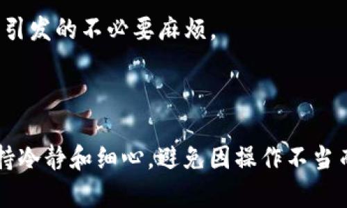 如何顺利转移Tokenim钱包中的数字资产

随着区块链技术的迅猛发展，越来越多的人开始使用数字货币以及相关钱包来管理自己的资产。在各大数字资产钱包中，Tokenim钱包因其安全性和便捷性受到了广泛的关注。然而，有时候我们可能需要转移Tokenim钱包中的资产，可能是因为更换设备、更新钱包版本，或是选择更适合自己需求的钱包。接下来，我们将详细介绍如何顺利地转移Tokenim钱包中的数字资产，并提供一些实用的建议。

1. 备份你的钱包

在开始转移之前，strong备份你的钱包/strong是至关重要的一步。Tokenim钱包通常会生成一个助记词或者私钥，这些是恢复钱包的关键。为了确保在转移过程中的资产安全，用户需要仔细记录并安全存储这些信息。真心建议大家，不要把它们保存在互联网连接的设备上，以减少被黑客攻击的风险。

2. 创建新的Tokenim钱包

在转移之前，你需要在新的设备或者平台上创建一个新的Tokenim钱包。这一过程通常非常简单，只需下载官方应用并按照指引进行操作。新钱包创建完成后，记得同样备份助记词或私钥，以确保新钱包的安全性。

3. 转移资产的步骤

在完成备份并创建新钱包后，以下是转移资产的具体步骤：

h43.1. 登录旧钱包/h4
打开你的Tokenim钱包应用，输入密码或解锁方式登录旧钱包。

h43.2. 转账选择/h4
找到“发送”或“转账”选项，通常在主界面或资产管理界面上都能找到。

h43.3. 填写信息/h4
在转账界面，你需要输入新钱包的地址、转账金额，并可选择转账费用（低、中、高）。在填写所有信息之前，真的要仔细核对新钱包地址，确保没有输入错误，因为一旦发送，无法撤回。

h43.4. 确认转账/h4
确认填写信息无误后，点击发送按钮。大多数钱包会要求你再次输入密码以确认操作。

h43.5. 等待确认/h4
转账完成后，你可以通过区块链浏览器查看转账状态，通常几分钟内即可确认交易。真心觉得这个过程是比较快的，但有时可能会根据网络拥堵情况有所延迟。

4. 验证新钱包的接收状况

在完成转账后，登录你的新Tokenim钱包，检查资产是否到账。这一步是非常重要的，以确认转移的成功。如果出现任何问题，不要着急，可以查阅Tokenim的官方帮助文档或联系客服获取支持。

5. 清理旧钱包信息

当你确认资产已成功转移到新钱包，且不再需要旧钱包后，建议彻底清理旧钱包的信息，尤其是在不同的设备上。许多用户有时会遗忘旧钱包，这可能会导致资产管理上的混乱甚至风险。

可能的问题

问题1：转账失败的原因是什么？

有时候，转账可能会遇到失败的情况，这种情况让人感到有点遗憾。转账失败的原因可能包括：

ul
    listrong网络拥堵：/strong如果区块链网络流量过大，交易确认可能会延迟，甚至失败。/li
    listrong合约地址错误：/strong如果输入的地址不正确，资金将无法到达目的地。/li
    listrong余额不足：/strong确保你有足够的余额来支付转账金额和费用。/li
    listrong钱包问题：/strong钱包软件本身可能存在bug或需要更新。/li
/ul

针对这些问题，最好的办法是及时查看相关的区块链浏览器和官方文档，并保持软件更新。如果是地址错误，真心觉得记得多一些耐心，仔细确认每一个步骤。

问题2：转账费用如何选择最优？

转账费用在不同的时间段可能存在较大差异，许多用户在选择转账费用时常常感到困惑。strong选择最优转账费用/strong可以有效地加快交易确认速度。通常，钱包会提供低、中、高三个选项：

ul
    listrong低费用：/strong费用最低，适合非紧急转账，但交易确认可能较慢。/li
    listrong中等费用：/strong适中，平衡了速度和费用，适合大多数用户。/li
    listrong高费用：/strong确保最快的交易确认，适合急需快速到账的用户。/li
/ul

在选择费用时，可以参考网络的拥堵情况。如果网络繁忙，可能需要选择中等或高费用来确保快速确认。真心觉得在进行大额交易时，选择高费用是最明智的选择，可以避免由于延迟而引发的不必要麻烦。

结束语

总而言之，转移Tokenim钱包中的资产并不是一件复杂的事情。通过备份、创建新钱包、发送和确认等步骤，我们就能够安全、高效地进行资产转移。希望每位用户在转换钱包时，都能保持冷静和细心，避免因操作不当而造成的损失。如果你有任何疑惑，请随时查阅官方资料或咨询相关技术支持。