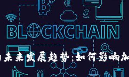 CDFS虚拟币的未来发展趋势：如何影响加密市场的生态