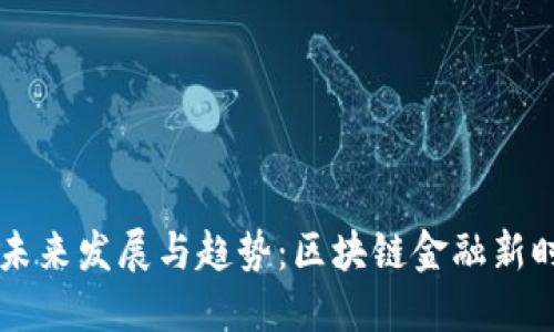 虚拟猩猩币的未来发展与趋势：区块链金融新时代的潜力探索