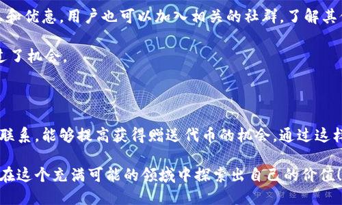 关于“Tokenim钱包里是否有赠送的代币”，这是一个有趣的问题，许多用户在使用各种加密钱包时都会关注赠送代币或空投（Airdrop）的情形。首先，明确一点就是，Tokenim钱包本身并不定期自动赠送代币，但有时用户在注册新账号或进行特定的活动时，钱包可能会参与一些促销活动或合作项目，从而获得赠送的代币。

### 一、关于Tokenim钱包

Tokenim钱包是一款专注于加密货币管理的数字资产钱包，它不仅支持多种主流币种，还提供了一些便捷的功能，例如代币管理、隐私保护、安全备份等。随着区块链技术的发展，越来越多的钱包开始出现在人们的视野中，而Tokenim凭借其用户友好的界面和多样化的功能，吸引了不少用户。

Tokenim钱包的功能概述
Tokenim钱包提供了多样的功能，使用户可以轻松管理自己的数字资产。用户通常可以通过以下几个步骤使用Tokenim钱包：

ul
  listrong注册账户：/strong用户需要注册一个Tokenim账户，设置密码并完成必要的安全验证。/li
  listrong资产管理：/strong在钱包中，用户可以方便地查看自己的资产情况，包括余额、交易记录等。/li
  listrong安全性：/strongTokenim钱包使用多重安全措施保护用户资产，如二步验证、私钥管理等。/li
  listrong转账与收款：/strong用户可以随时进行转账或收款，操作简单明了。/li
/ul

### 二、赠送代币的可能性

在许多加密钱包中，为了吸引用户，平台会进行各种形式的代币赠送，比如注册赠送、交易减免、邀请好友等活动。Tokenim钱包是否会有类似的优惠活动，往往取决于市场营销策略。

如何获得赠送代币
在使用加密钱包时，用户可以通过以下几种方式来获得赠送代币：

ul
  listrong注册赠送：/strong部分钱包在新用户注册时会赠送一定量的代币，作为欢迎礼物。/li
  listrong交易活动：/strong有些平台会在用户达到一定的交易量时，提供代币奖励。/li
  listrong推广活动：/strong用户推荐新用户注册时，可以获得奖励代币，这种方式有助于钱包平台扩大用户基础。/li
/ul

注意事项
用户在获得赠送代币时需要注意以下几点：

ul
  li确保活动的真实可信，避免上当受骗。/li
  li要深入了解代币的性质和用途，以及其后续的价值变化。/li
  li定期查看钱包的公告和社区消息，以便及时把握活动信息。/li
/ul

### 三、用户常见疑问

#### 1. Tokenim钱包是否会自动赠送代币？

回答：Tokenim钱包本身不会定期自动赠送代币，但可能会通过一些促销活动提供代币。用户在注册或参与活动时，可以了解到是否有相关的优惠政策。

其实，这个问题很常见，我也曾经有点疑惑。现在很多钱包在新用户注册时赠送代币，给我带来了不少利好。然而，Tokenim钱包的透明度和用户沟通也让我对其未来的可能性感到期待。

#### 2. 如何识别Tokenim钱包的代币赠送活动？

回答：要识别Tokenim钱包的代币赠送活动，用户可以关注钱包的官方社交媒体、社区论坛以及邮件通知。官方渠道会提供最新的活动信息和优惠，用户也可以加入相关的社群，了解其他用户的经验。

我真心觉得，这种社交互动不仅能获取信息，还能增进与社区其他用户的联系。有点遗憾的是，很多用户可能因为没有及时获取信息而错过了机会。

### 四、总结

在使用Tokenim钱包管理数字资产时，用户可以留意谁赠送代币的机会，虽然不一定会自动赠送，但参与社区的活动和保持与官方信息的联系，能够提高获得赠送代币的机会。通过这样积极的参与，用户不仅能获得更多的代币，也能更深入地理解区块链与数字货币的未来发展趋势。  

总而言之，Tokenim钱包为用户提供了便捷的数字资产管理手段，而代币赠送活动更是提升其吸引力的重要组成部分。希望每位用户都能在这个充满可能的领域中探索出自己的价值！