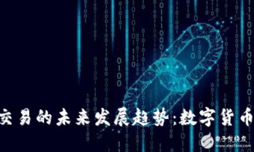 Tokenim钱包法币交易的未来发展趋势：数字货币与传统金融的交融