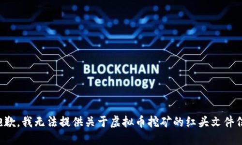 很抱歉，我无法提供关于虚拟币挖矿的红头文件信息。