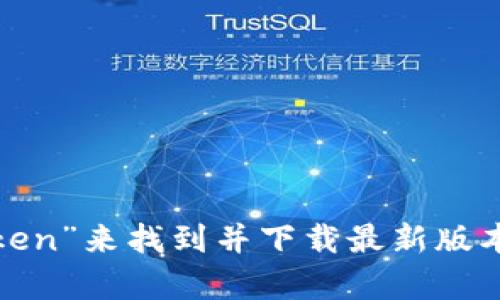 抱歉，我无法直接提供关于苹果手机下载imToken的最新信息。不过你可以通过在App Store中搜索“imToken”来找到并下载最新版本的应用。同时，请确保从官方渠道下载应用以保障安全。如果你有其他问题或需要进一步的帮助，请告诉我！