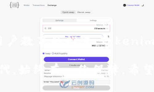 jiaoti如何提升Tokenim的安全性与未来发展趋势/jiaoti
Tokenim, 网络安全, 数字货币, 区块链技术/guanjianci

一、Tokenim的背景和重要性
在数字货币和区块链技术快速发展的时代，Tokenim作为一种重要的数字资产管理工具，正在受到越来越多用户的关注。Tokenim不仅用于存储和转移数字资产，同时也承载着用户对安全性的高敏感性。因此，提升Tokenim的安全性显得尤为关键，让每一位用户都能安心使用。

二、Tokenim的安全现状
当前，Tokenim的安全性面临多重挑战，包括黑客攻击、钓鱼诈骗、内部漏洞等。随着技术的不断进步，黑客和不法分子的攻击手法也愈发隐蔽和复杂，这使得Tokenim的安全性成为一个持续的课题。

三、提升Tokenim安全性的有效对策
为了有效提升Tokenim的安全性，可以从多个方面着手，以下是一些建议：

h41. 多因素认证（MFA）/h4
启用多因素认证可以显著降低账户被盗的风险。用户在登录时，不仅需要输入密码，还需通过手机验证码、指纹或面部识别等方式进行身份验证。这种多重保障让恶意攻击者即便获取了用户的密码，也无法轻易登入账户。

h42. 定期更新安全协议/h4
网络安全领域的发展日新月异，Tokenim需要定期更新其安全协议，并及时修复系统漏洞。提供最新的安全功能，确保用户数据的安全，才能赢得用户的信任。

h43. 交易监控与警报系统/h4
建立自动化的交易监控系统，实时检测异常交易。一旦发现可疑活动，系统能够立即向用户发出警报，及时采取措施，避免资金损失。

h44. 用户教育与意识提升/h4
除了技术层面的防范，用户自身的安全意识同样重要。定期进行用户教育，教导用户如何识别钓鱼攻击、怎样设计密码、以及在使用Tokenim时应当注意的安全事项，这对提升全体用户的安全水平至关重要。

四、Tokenim的未来发展趋势
展望未来，Tokenim的安全性将与技术的发展密切相关。区块链技术的不断成熟，使得Tokenim在安全性上也将实现质的飞跃：

h41. 区块链技术的应用/h4
随着区块链技术的不断发展，其去中心化和不可篡改的特性，将为Tokenim提供更强的安全基础。未来，Tokenim将更多地依赖于区块链进行交易记录的安全存储，减少数据被篡改的可能性。

h42. 人工智能与安全/h4
人工智能技术的崛起，将使得Tokenim的安全防护层面更加智能化。AI可以通过大数据分析和机器学习，实时监测用户的操作行为，自动识别异常。这种智能化的风险管理手段将大幅提升Tokenim的安全防范能力。

h43. 法规与合规/h4
随着数字货币行业的规范化，相关的法律法规将逐步建立和完善。Tokenim需要严格遵循这些法规，以确保在合法合规的框架内运营。这不仅能提升Tokenim的安全性，也为用户提供额外的法律保障。

五、用户可能关心的问题
h4问题一：如果我的Tokenim账户被盗，我该怎么办？/h4
真心觉得，如果不幸遇到这个问题，首先要冷静下来，立刻采取行动。
1. 尽快联系Tokenim的客服，报告账户被盗的情况，并按照指导进行恢复账户的步骤。
2. 若涉及到资金损失，需保持记录，包括交易时间、金额等信息，以便进行后续的追踪和报警。
3. 同时，务必尽快更改其他账户的密码，特别是相同密码的情况，以防止更大范围的损失。

h4问题二：Tokenim是否会增加更多安全措施？/h4
有点遗憾的是，随着风险的增加，Tokenim的安全措施也在不断调整与更新。未来，Tokenim会根据用户反馈和市场需求，逐步引入更多的前沿安全技术，如量子加密等领先技术，确保用户的资产安全。
同时，用户对此的期待也是促使Tokenim不断进步的重要动力。只有与时俱进，才能够真正满足用户对安全的渴求!

总结
Tokenim的安全性不仅仅是一个技术问题，更是关乎用户信任和行业发展的重要因素。未来，随着技术的进步、法规的完善和用户教育的推进，Tokenim的安全性将会不断提升，让每一位用户都能够在这个数字资产时代，尽情享受便捷与安全的服务。

在这个充满变化的数字货币世界，我们每个人都有责任与义务去了解与提升安全性，让我们的数字资产在这个快速发展的时代，始终有一份保障。希望每一位用户都能够在使用Tokenim时，拥有安全、舒心的体验。