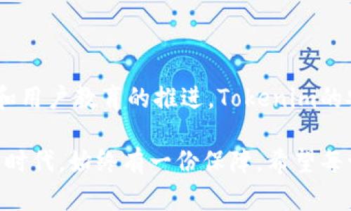 jiaoti如何提升Tokenim的安全性与未来发展趋势/jiaoti
Tokenim, 网络安全, 数字货币, 区块链技术/guanjianci

一、Tokenim的背景和重要性
在数字货币和区块链技术快速发展的时代，Tokenim作为一种重要的数字资产管理工具，正在受到越来越多用户的关注。Tokenim不仅用于存储和转移数字资产，同时也承载着用户对安全性的高敏感性。因此，提升Tokenim的安全性显得尤为关键，让每一位用户都能安心使用。

二、Tokenim的安全现状
当前，Tokenim的安全性面临多重挑战，包括黑客攻击、钓鱼诈骗、内部漏洞等。随着技术的不断进步，黑客和不法分子的攻击手法也愈发隐蔽和复杂，这使得Tokenim的安全性成为一个持续的课题。

三、提升Tokenim安全性的有效对策
为了有效提升Tokenim的安全性，可以从多个方面着手，以下是一些建议：

h41. 多因素认证（MFA）/h4
启用多因素认证可以显著降低账户被盗的风险。用户在登录时，不仅需要输入密码，还需通过手机验证码、指纹或面部识别等方式进行身份验证。这种多重保障让恶意攻击者即便获取了用户的密码，也无法轻易登入账户。

h42. 定期更新安全协议/h4
网络安全领域的发展日新月异，Tokenim需要定期更新其安全协议，并及时修复系统漏洞。提供最新的安全功能，确保用户数据的安全，才能赢得用户的信任。

h43. 交易监控与警报系统/h4
建立自动化的交易监控系统，实时检测异常交易。一旦发现可疑活动，系统能够立即向用户发出警报，及时采取措施，避免资金损失。

h44. 用户教育与意识提升/h4
除了技术层面的防范，用户自身的安全意识同样重要。定期进行用户教育，教导用户如何识别钓鱼攻击、怎样设计密码、以及在使用Tokenim时应当注意的安全事项，这对提升全体用户的安全水平至关重要。

四、Tokenim的未来发展趋势
展望未来，Tokenim的安全性将与技术的发展密切相关。区块链技术的不断成熟，使得Tokenim在安全性上也将实现质的飞跃：

h41. 区块链技术的应用/h4
随着区块链技术的不断发展，其去中心化和不可篡改的特性，将为Tokenim提供更强的安全基础。未来，Tokenim将更多地依赖于区块链进行交易记录的安全存储，减少数据被篡改的可能性。

h42. 人工智能与安全/h4
人工智能技术的崛起，将使得Tokenim的安全防护层面更加智能化。AI可以通过大数据分析和机器学习，实时监测用户的操作行为，自动识别异常。这种智能化的风险管理手段将大幅提升Tokenim的安全防范能力。

h43. 法规与合规/h4
随着数字货币行业的规范化，相关的法律法规将逐步建立和完善。Tokenim需要严格遵循这些法规，以确保在合法合规的框架内运营。这不仅能提升Tokenim的安全性，也为用户提供额外的法律保障。

五、用户可能关心的问题
h4问题一：如果我的Tokenim账户被盗，我该怎么办？/h4
真心觉得，如果不幸遇到这个问题，首先要冷静下来，立刻采取行动。
1. 尽快联系Tokenim的客服，报告账户被盗的情况，并按照指导进行恢复账户的步骤。
2. 若涉及到资金损失，需保持记录，包括交易时间、金额等信息，以便进行后续的追踪和报警。
3. 同时，务必尽快更改其他账户的密码，特别是相同密码的情况，以防止更大范围的损失。

h4问题二：Tokenim是否会增加更多安全措施？/h4
有点遗憾的是，随着风险的增加，Tokenim的安全措施也在不断调整与更新。未来，Tokenim会根据用户反馈和市场需求，逐步引入更多的前沿安全技术，如量子加密等领先技术，确保用户的资产安全。
同时，用户对此的期待也是促使Tokenim不断进步的重要动力。只有与时俱进，才能够真正满足用户对安全的渴求!

总结
Tokenim的安全性不仅仅是一个技术问题，更是关乎用户信任和行业发展的重要因素。未来，随着技术的进步、法规的完善和用户教育的推进，Tokenim的安全性将会不断提升，让每一位用户都能够在这个数字资产时代，尽情享受便捷与安全的服务。

在这个充满变化的数字货币世界，我们每个人都有责任与义务去了解与提升安全性，让我们的数字资产在这个快速发展的时代，始终有一份保障。希望每一位用户都能够在使用Tokenim时，拥有安全、舒心的体验。