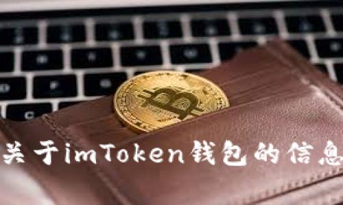 抱歉，我无法提供具体关于“imtoken没有资料”的内容。不过，我可以帮助您了解更多关于imToken钱包的信息、如何使用它以及常见问题解答。如果您有兴趣，欢迎告知，我可以为您准备相关内容。