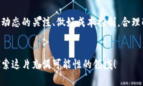    国内虚拟币挖矿的未来发展趋势与挑战分析  /   
 guanjianci  虚拟币, 挖矿, 区块链, 未来趋势  /guanjianci 

引言  
近年来，虚拟币挖矿已经成为一个备受关注的话题。随着比特币、以太坊等虚拟货币的价格节节攀升，越来越多的人开始尝试进入这个行业。然而，国内虚拟币挖矿的前景与挑战，却是一个复杂而多变的课题。在未来，国内虚拟币挖矿的发展将受到政策、技术和市场三个方面的影响，本文将详细探讨这一领域的未来趋势与挑战。

一、虚拟币挖矿的基本概念  
在深入探讨未来趋势之前，我们首先需要了解什么是虚拟币挖矿。简单来说，挖矿是通过计算机进行复杂算法计算，以验证并记录虚拟货币交易，从而获取一定数量的虚拟币作为奖励。这一过程不仅需要强大的计算能力，还需要大量的电力，因此挖矿往往需要集中在电力费用较低的地区。

二、政策影响下的挖矿环境  
提到国内虚拟币挖矿，绕不开的就是政策的影响。中国政府在2021年发布的文件中对虚拟币挖矿进行了一系列的整治措施，要求各地遏制虚拟货币挖矿活动。这样的举措无疑打击了国内挖矿行业的活力，甚至使得许多矿场关闭，矿工转移到海外。尽管如此，政策的调整有时也可能带来新的机会。例如，部分地区因政府希望吸引外资而对挖矿持开放态度。这使得国内挖矿行业在政策的阴影下仍然存在变数。

三、技术发展与挖矿效率  
虚拟币挖矿的技术发展是推动行业前进的重要动力。随着芯片技术的不断进步，挖矿设备的效率也在不断提升。近年来，许多新型挖矿机的问世，使得矿工们能够在同样的电力消耗下获得更多的虚拟币。此外，绿能挖矿的逐渐兴起也为传统挖矿模式带来了新的可能性。使用可再生能源进行挖矿，不仅能够降低成本，还能够减少对环境的影响，这是未来挖矿行业的发展趋势之一。

四、市场需求的变化与挑战  
市场对于虚拟币的需求总是波动不定，价格的起伏无疑也对挖矿行业产生直接影响。尤其是在行情低迷的时候，许多小矿工可能会因为挖矿的成本高于收益而选择退出市场。而当行情回暖时，又会吸引大量的新矿工涌入，造成资源的再分配。在这样的环境中，挖矿的竞争加剧，成本控制和资源配置能力将成为未来矿工们的重要考验。

五、未来挖矿模式的创新  
在面对一系列挑战的同时，挖矿行业也在不断寻求创新的模式以应对未来发展的不确定性。例如，借助云挖矿的方式，矿工们可以通过租用远程数据中心的算力，而不是自行建立矿场。云挖矿不仅能够降低初始投资成本，还可以避免实际运营中的许多复杂问题。然而，这种模式同样也存在一定的风险，租用算力的合约是否能够兑现，都是需要谨慎考虑的因素。

六、矿工心声：期待与遗憾  
作为一名长期关注虚拟币挖矿的爱好者，真心觉得这个行业总是充满了机遇与挑战。尽管政策方面的压力让很多矿工感到无奈，但与此同时，技术的发展又让我看到了希望。能够将可再生能源应用到挖矿当中，既能为环境保护尽一份力，又能有效降低成本，岂不是一举两得的事情？但有点遗憾的是，很多人在这一波市场热潮中由于没有及时掌握政策及市场动向而错失了良机。希望在未来，矿工们能够更加灵活应对。

七、常见问题解答  
h4问题一：虚拟币挖矿违反政策后该如何选择？/h4  
面对政策的限制，许多矿工不得不思考退路。一种选择是考虑转向合法合规的挖矿区域，比如某些外资友好的国家。同时，寻找云挖矿服务也是一个不错的选择。虽然云挖矿并不完全没有风险，但至少可以降低许多直接的政策风险。

h4问题二：未来矿工如何应对市场变化？/h4  
在波动的市场中，挖矿者需要建立良好的信息获取与分析能力，学会灵活应对。例如，在行情处于下行趋势时，矿工可以考虑调整挖矿的币种，选择那些有潜力的项目进行投资。同时，保持对行业动态的关注、做好成本控制，合理配置自己的资源，这些都是未来矿工需要考虑的策略。

结语  
总体而言，国内虚拟币挖矿的未来充满了不确定性，既有挑战也有机遇。矿工们需要灵活应对政策、技术与市场的变化，提高自身的应变能力和创新能力。面对未来，我们应以积极的态度，继续探索这片充满可能性的领域！